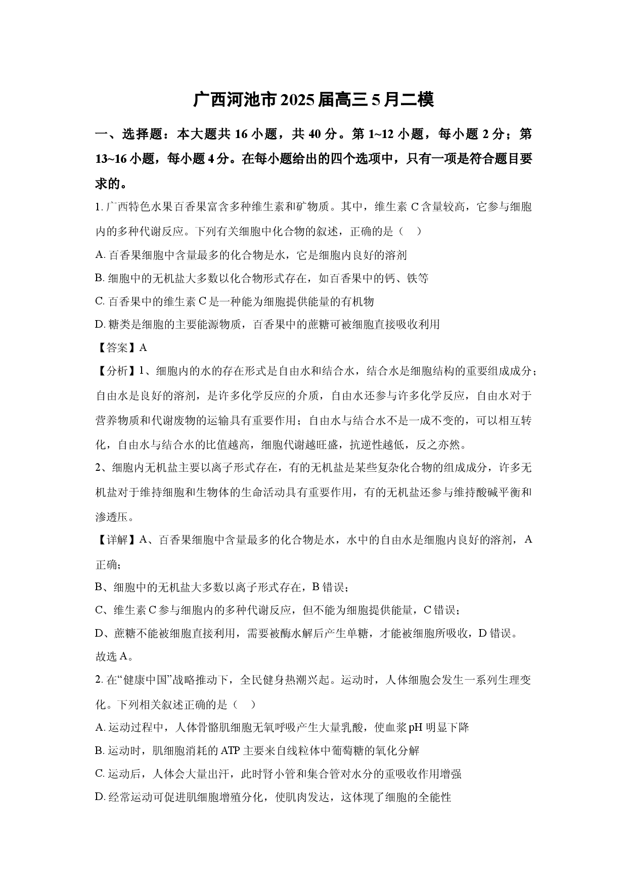 生物试卷广西河池市2025届高三5月二模 (含参考解析).docx 第1页