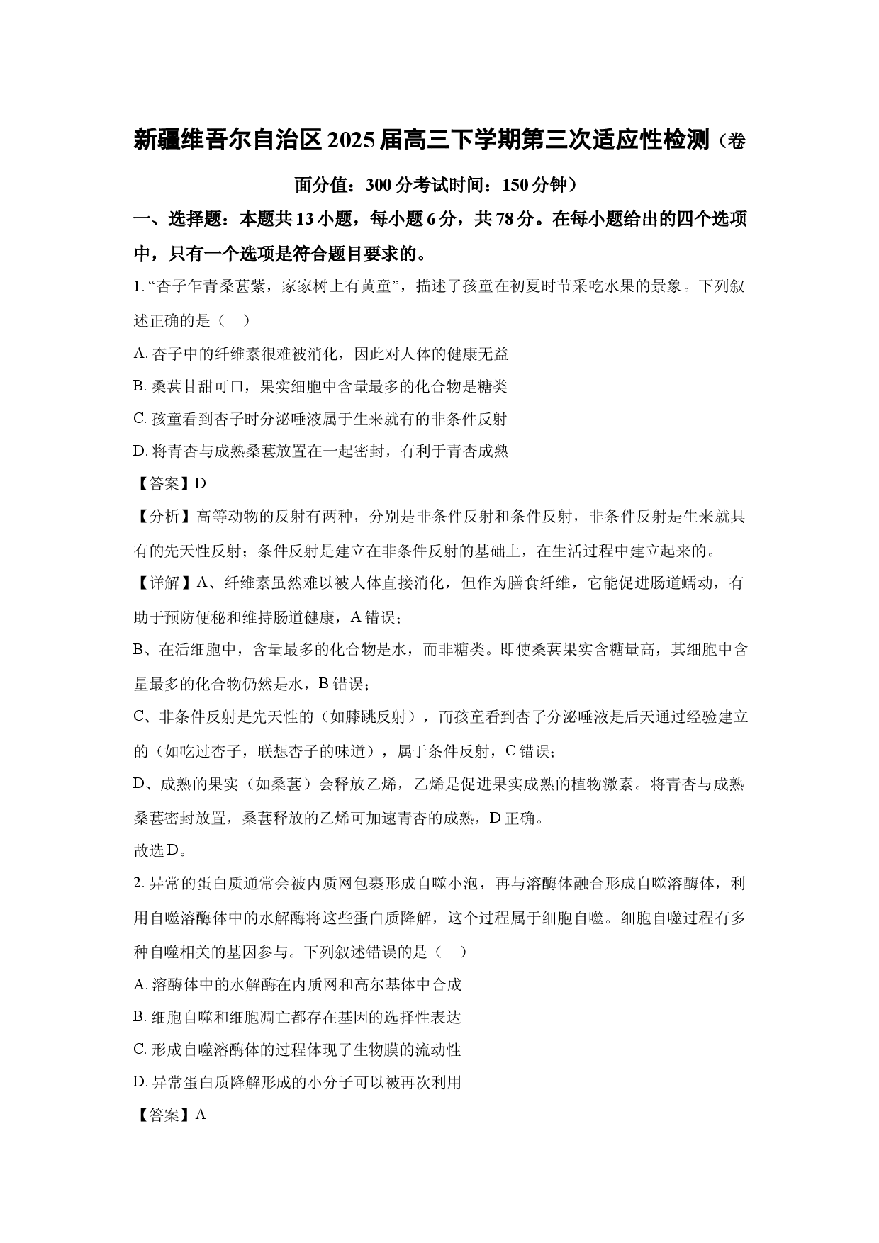 生物试卷新疆维吾尔自治区2025届高三下学期第三次适应性检测(含参考解析).docx 第1页