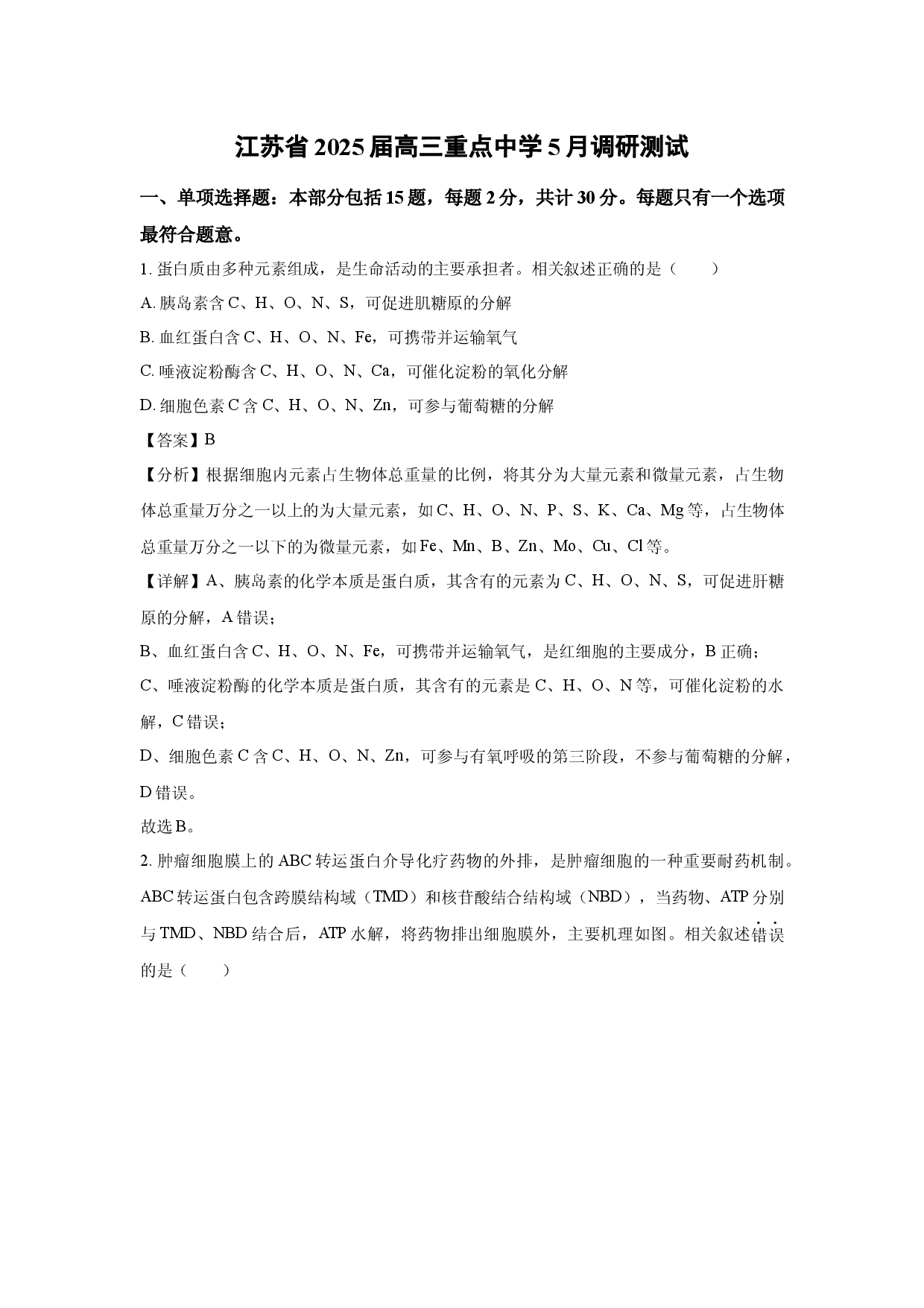 生物试卷江苏2025届高三重点中学5月调研测试(含参考解析).docx 第1页