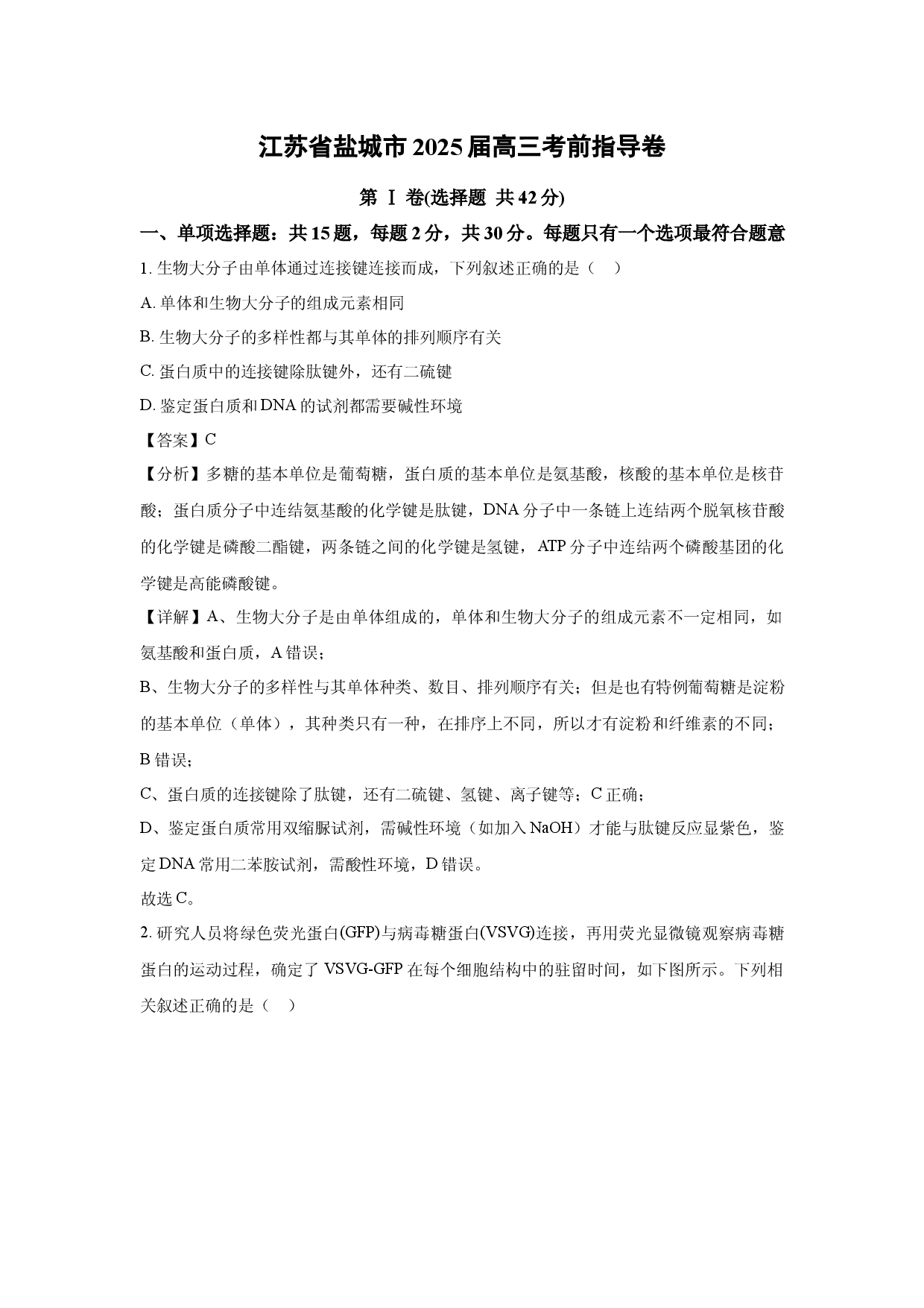 生物试卷江苏盐城市2025届高三考前指导卷(含参考解析).docx 第1页