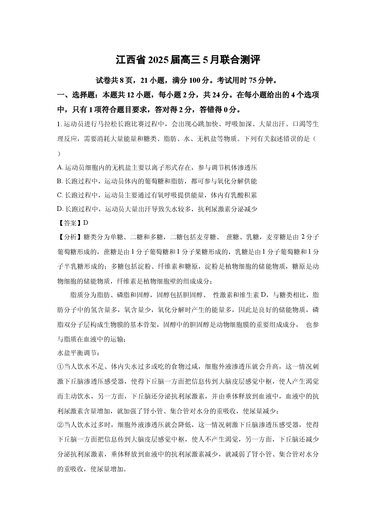 生物试卷江西2025届高三5月联合测评(含参考解析).docx 第1页