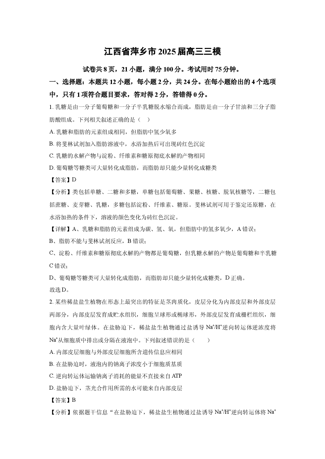 生物试卷江西萍乡市2025届高三三模(含参考解析).docx 第1页