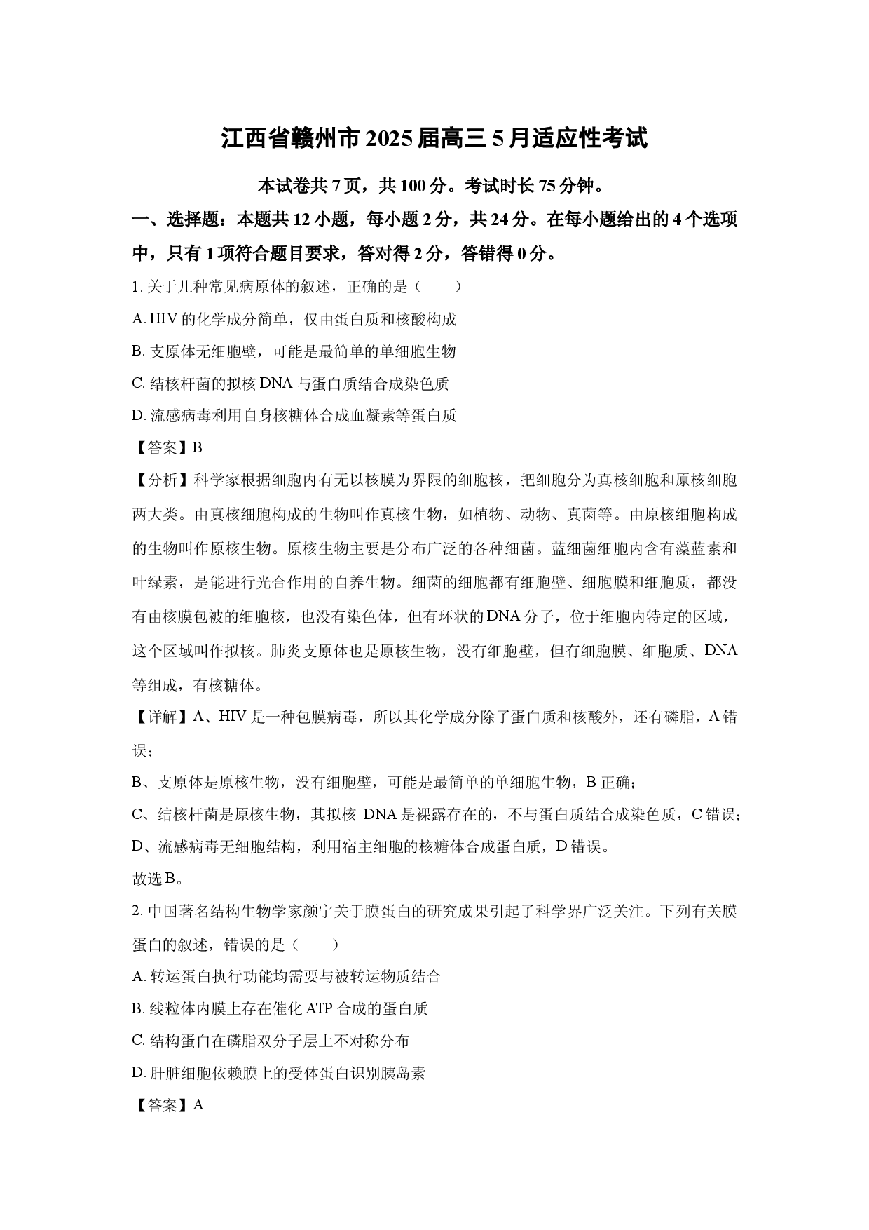 生物试卷江西赣州市2025届高三5月适应性考试(含参考解析).docx 第1页
