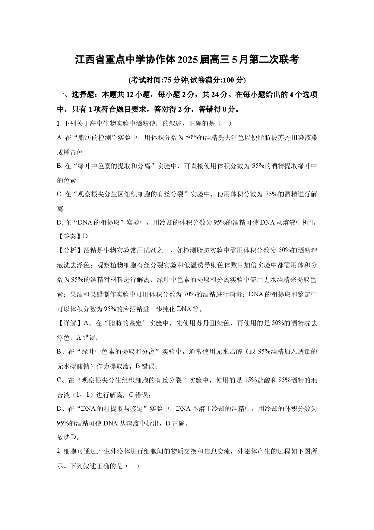 生物试卷江西重点中学协作体2025届高三5月第二次联考(含参考解析).docx 第1页