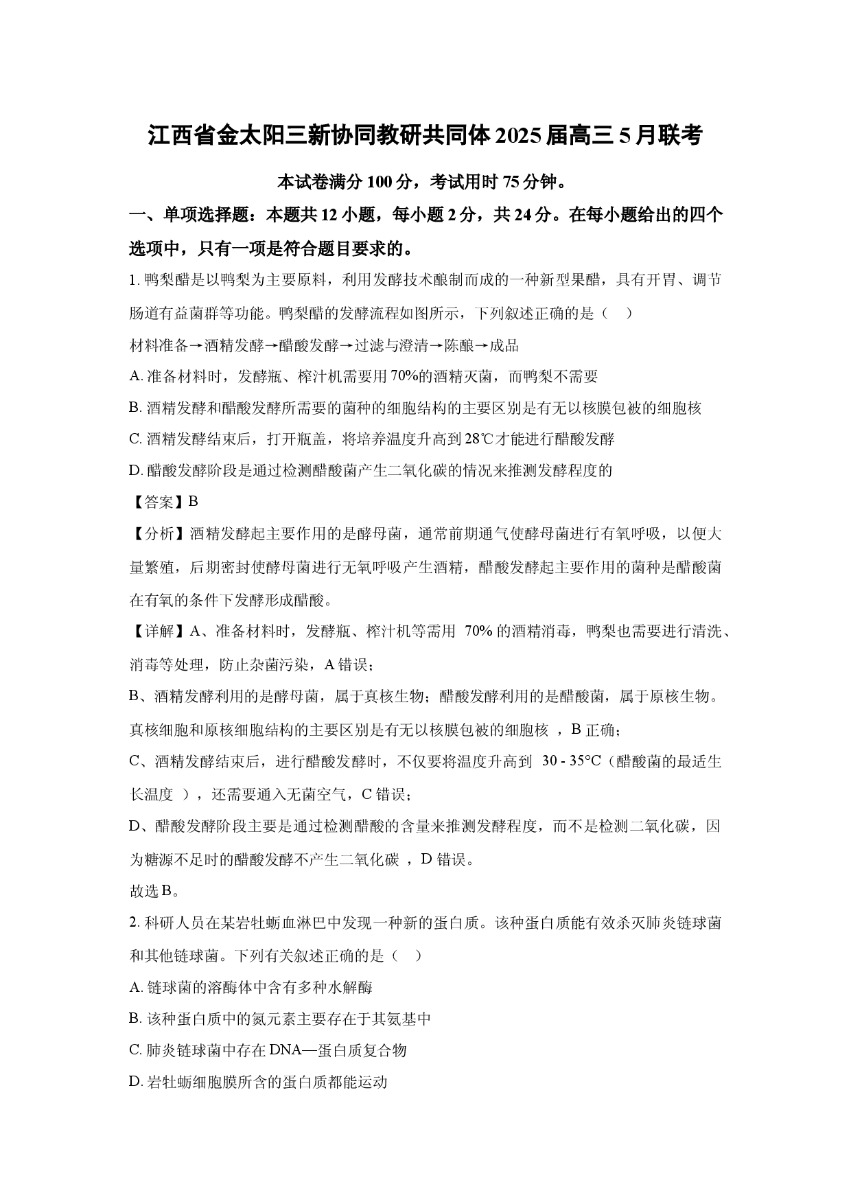 生物试卷江西金太阳三新协同教研共同体2025届高三5月联考(含参考解析).docx 第1页