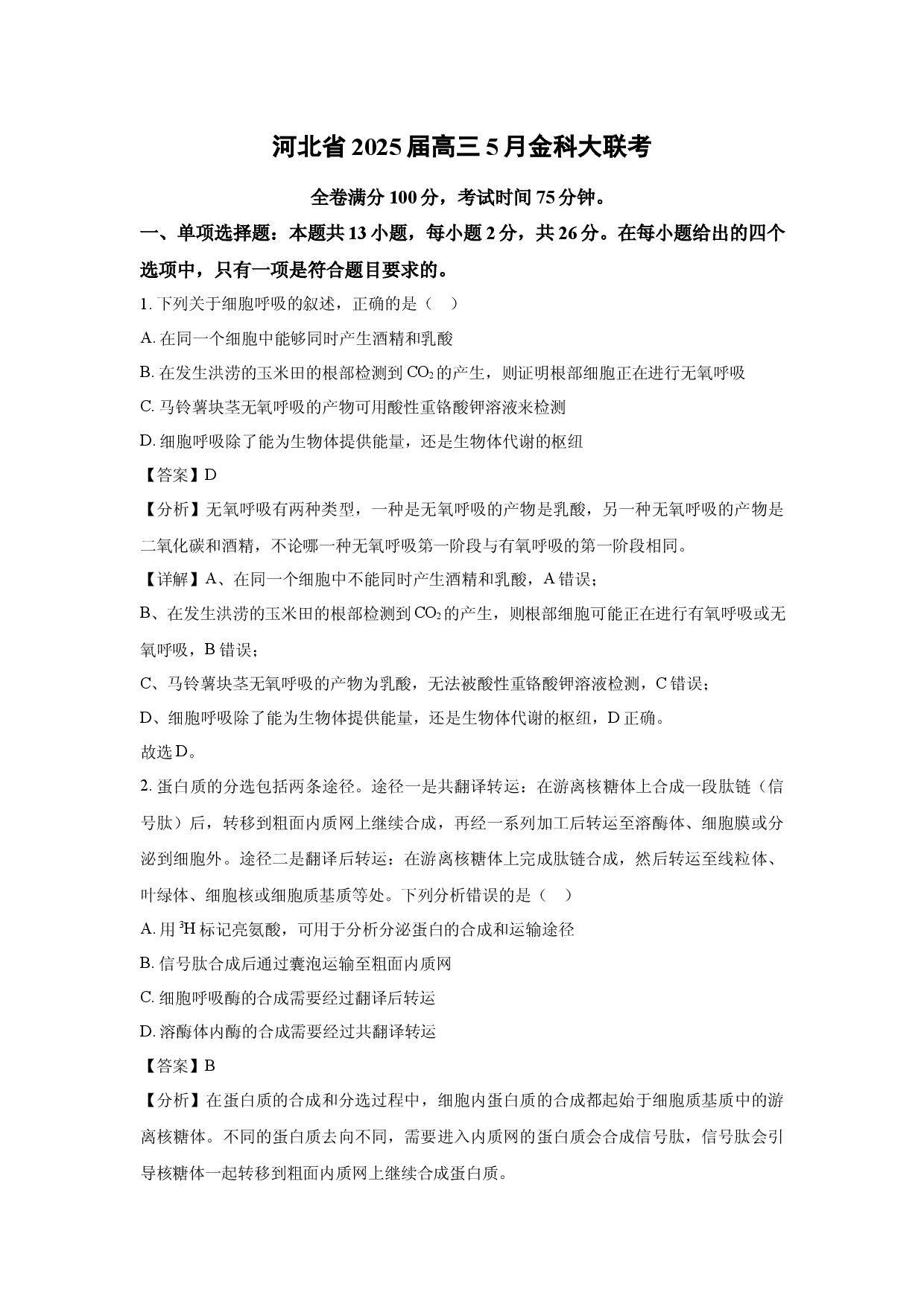 生物试卷河北2025届高三5月金科大联考(含参考解析).docx 第1页