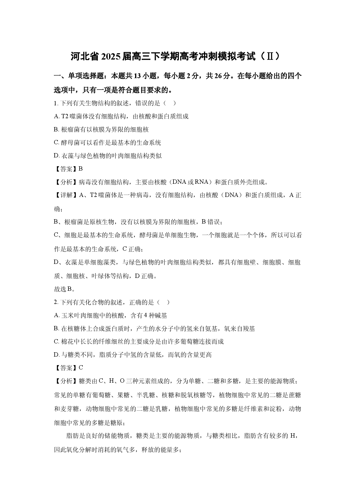 生物试卷河北2025届高三下学期高考冲刺模拟考试（Ⅱ）解析版）.docx 第1页