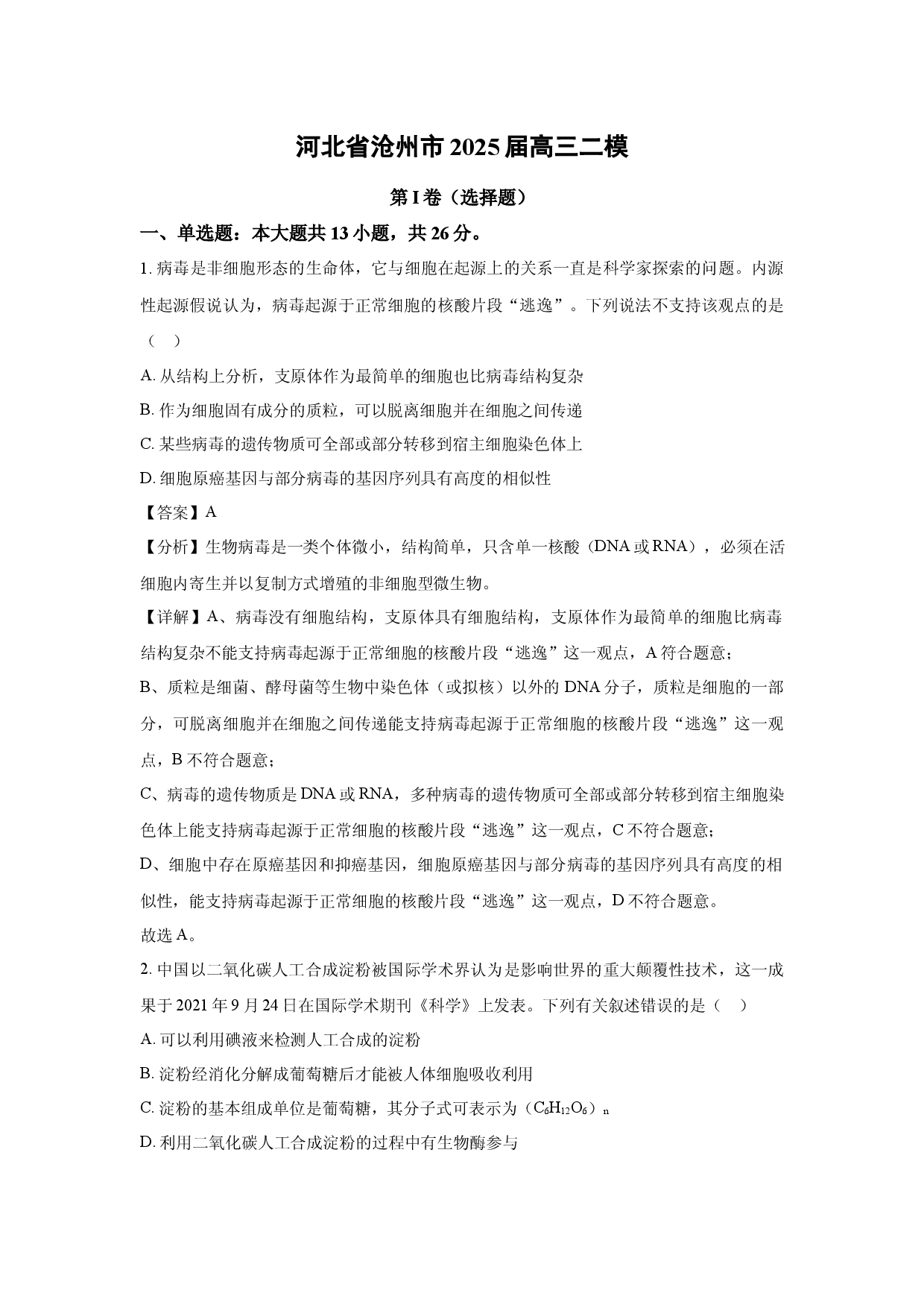 生物试卷河北沧州市2025届高三二模(含参考解析).docx 第1页