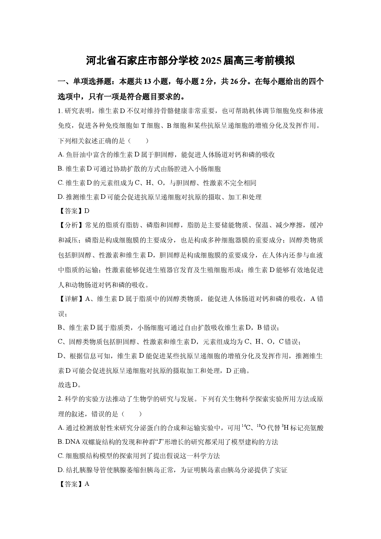 生物试卷河北石家庄市部分学校2025届高三考前模拟(含参考解析).docx 第1页