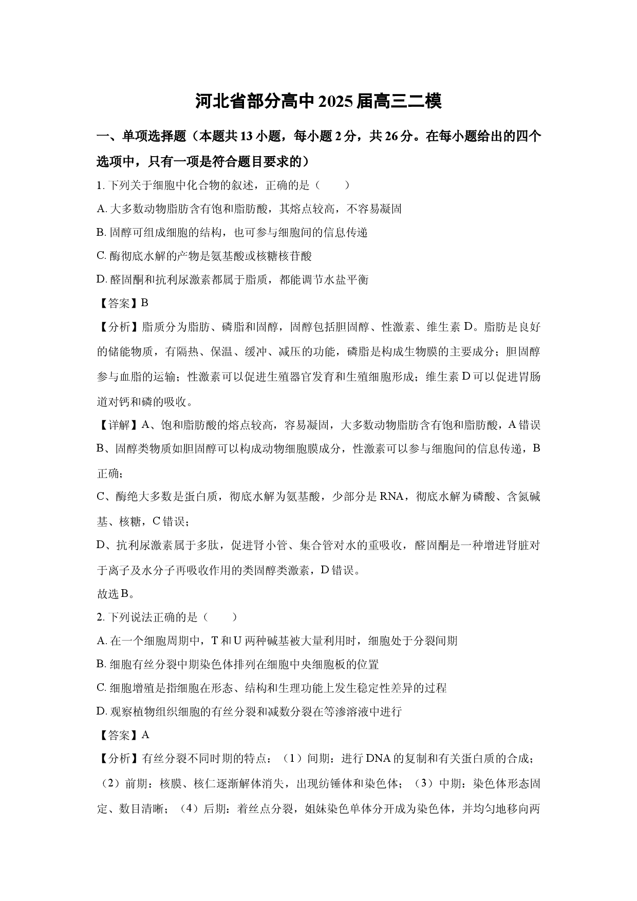 生物试卷河北部分高中2025届高三二模(含参考解析).docx 第1页
