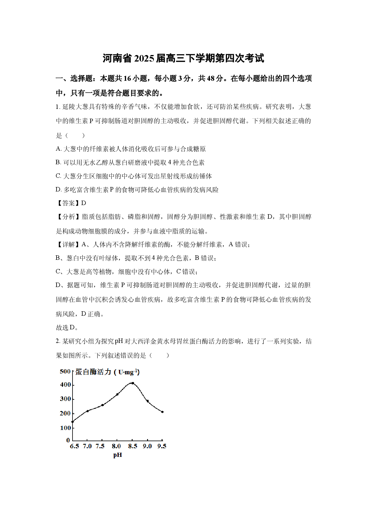 生物试卷河南2025届高三下学期第四次考试(含参考解析).docx 第1页
