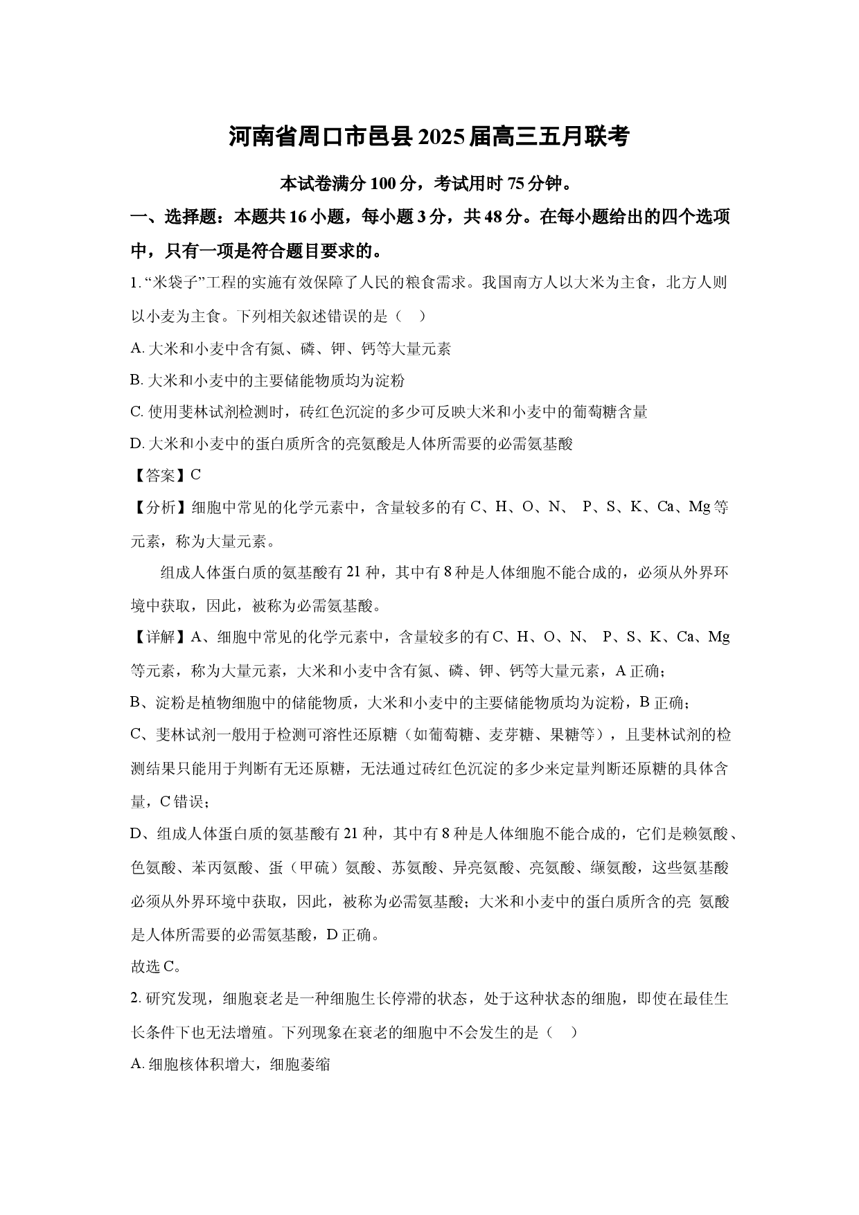 生物试卷河南周口市邑县2025届高三五月联考(含参考解析).docx 第1页