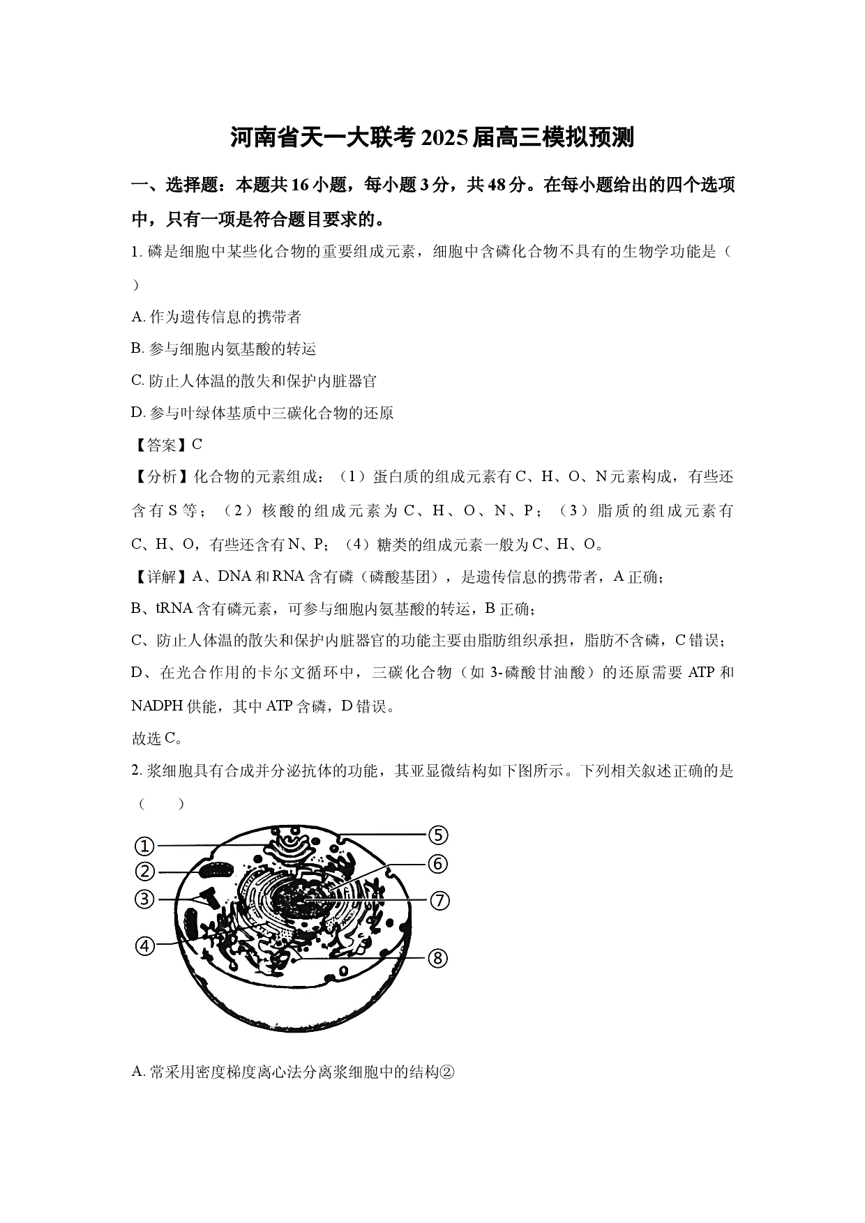 生物试卷河南天一大联考2025届高三模拟预测(含参考解析).docx 第1页