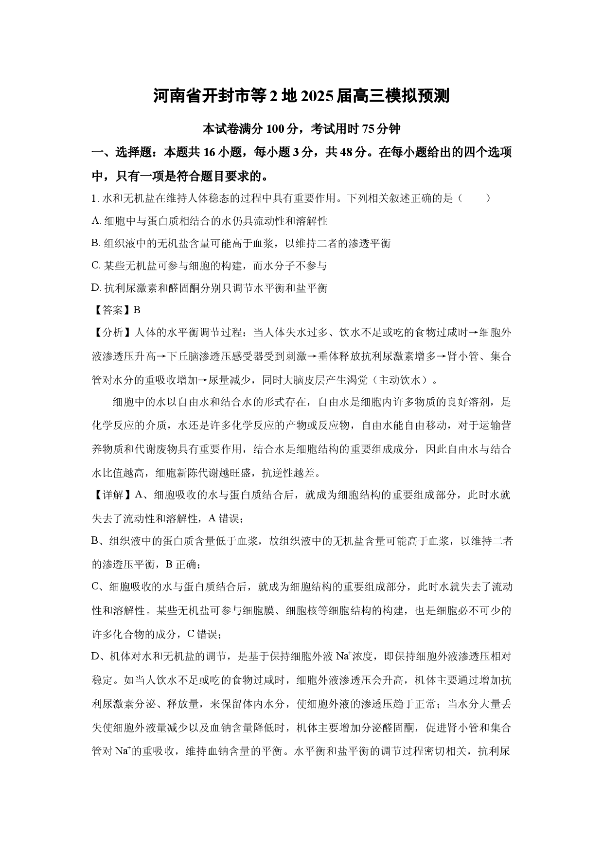 生物试卷河南开封市等2地2025届高三模拟预测(含参考解析).docx 第1页