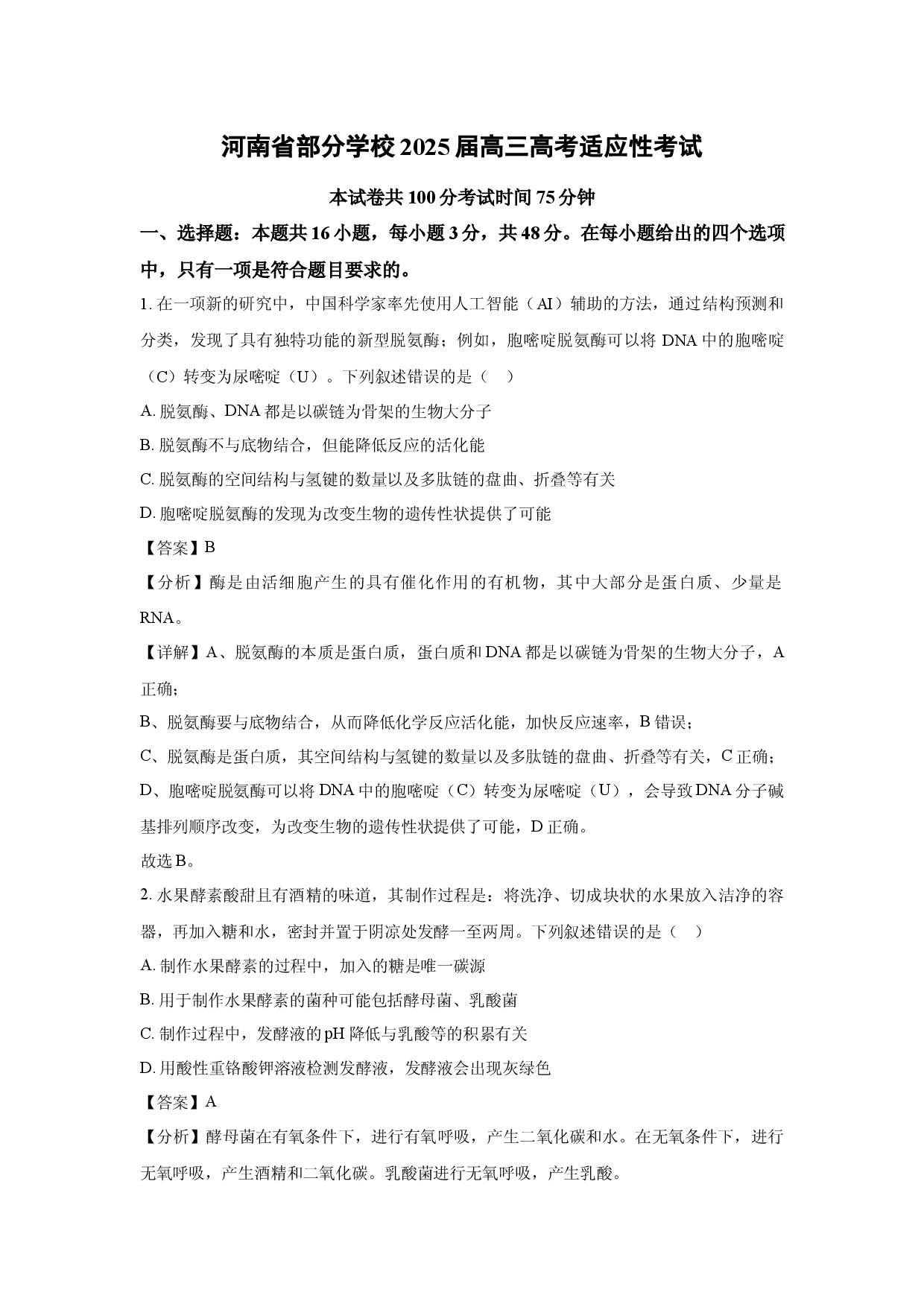 生物试卷河南部分学校2025届高三高考适应性考试(含参考解析).docx 第1页