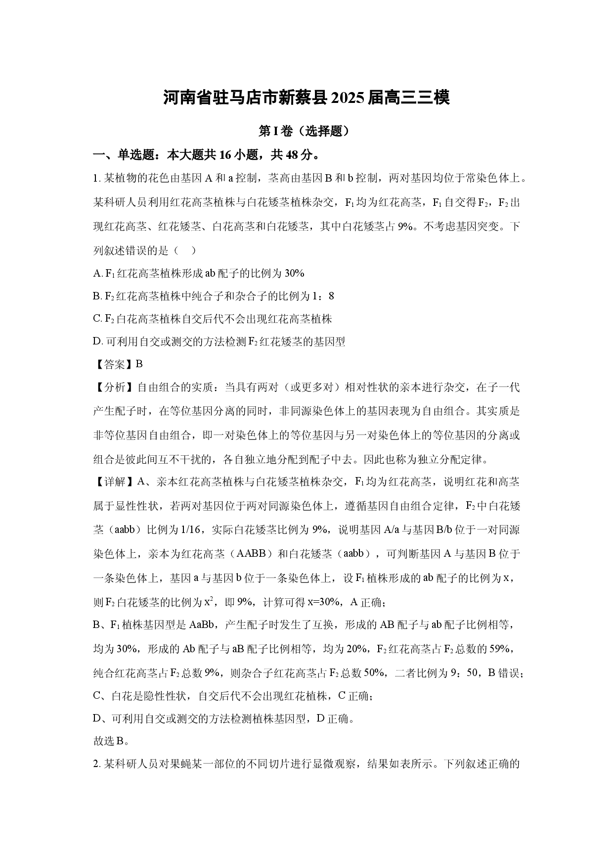 生物试卷河南驻马店市新蔡县2025届高三三模(含参考解析).docx 第1页