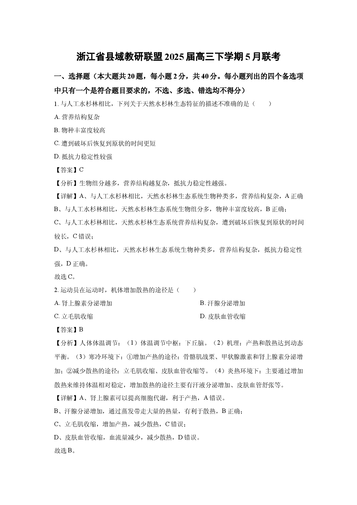 生物试卷浙江县域教研联盟2025届高三下学期5月联考(含参考解析).docx 第1页