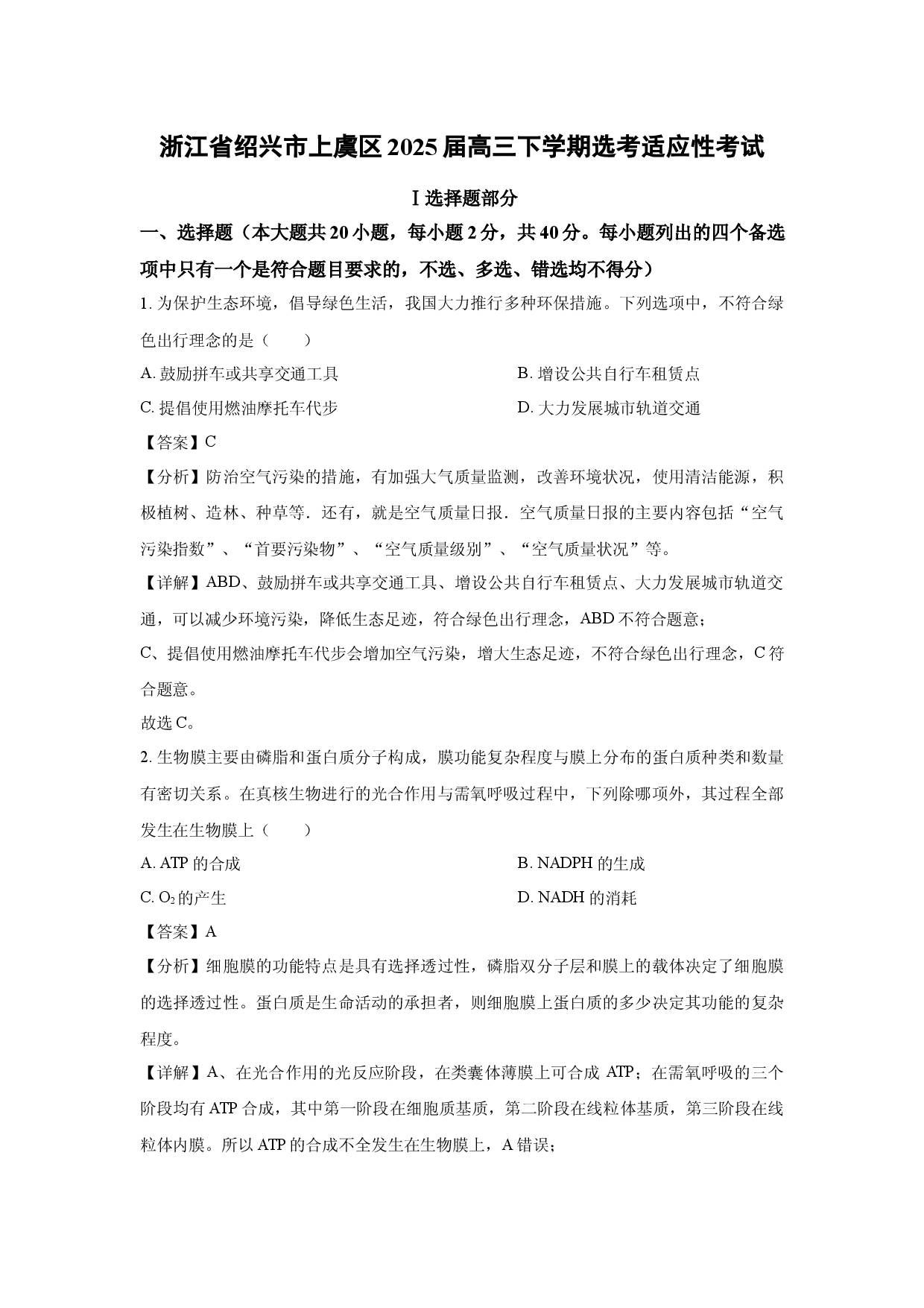 生物试卷浙江绍兴市上虞区2025届高三下学期选考适应性考试(含参考解析).docx 第1页