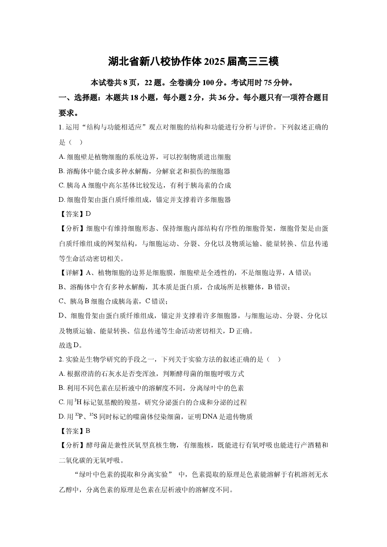 生物试卷湖北新八校协作体2025届高三三模(含参考解析).docx 第1页