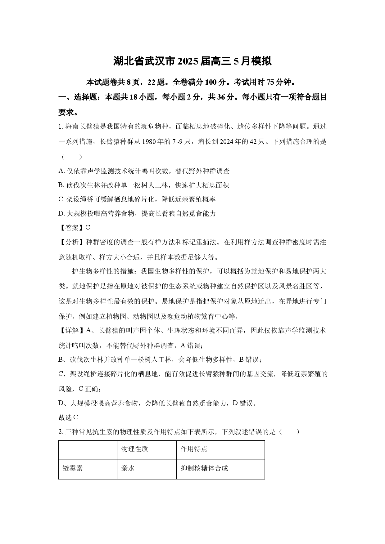 生物试卷湖北武汉市2025届高三5月模拟(含参考解析).docx 第1页