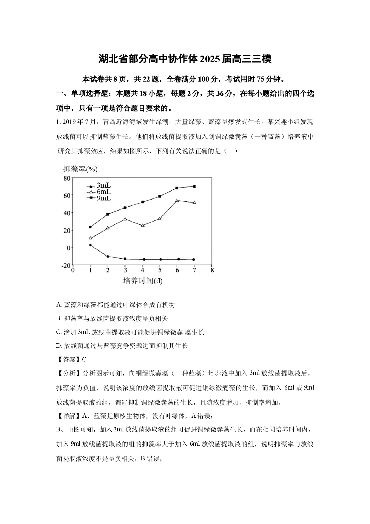 生物试卷湖北部分高中协作体2025届高三三模(含参考解析).docx 第1页