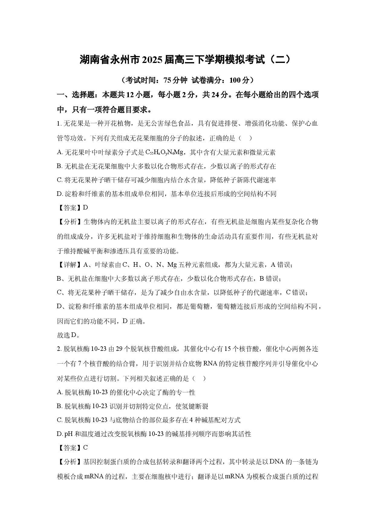 生物试卷湖南永州市2025届高三下学期模拟考试（二）(含参考解析).docx 第1页