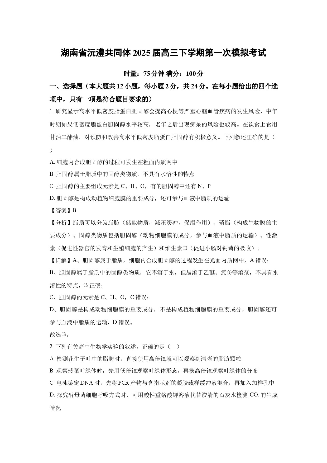 生物试卷湖南沅澧共同体2025届高三下学期第一次模拟考试(含参考解析).docx 第1页