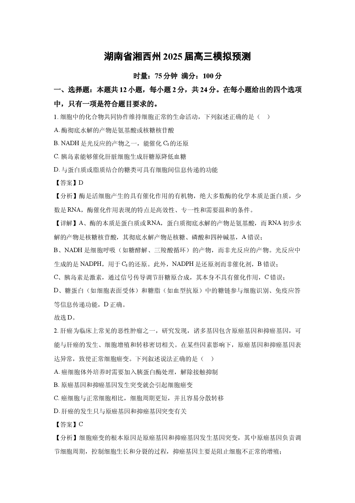 生物试卷湖南湘西州2025届高三模拟预测(含参考解析).docx 第1页