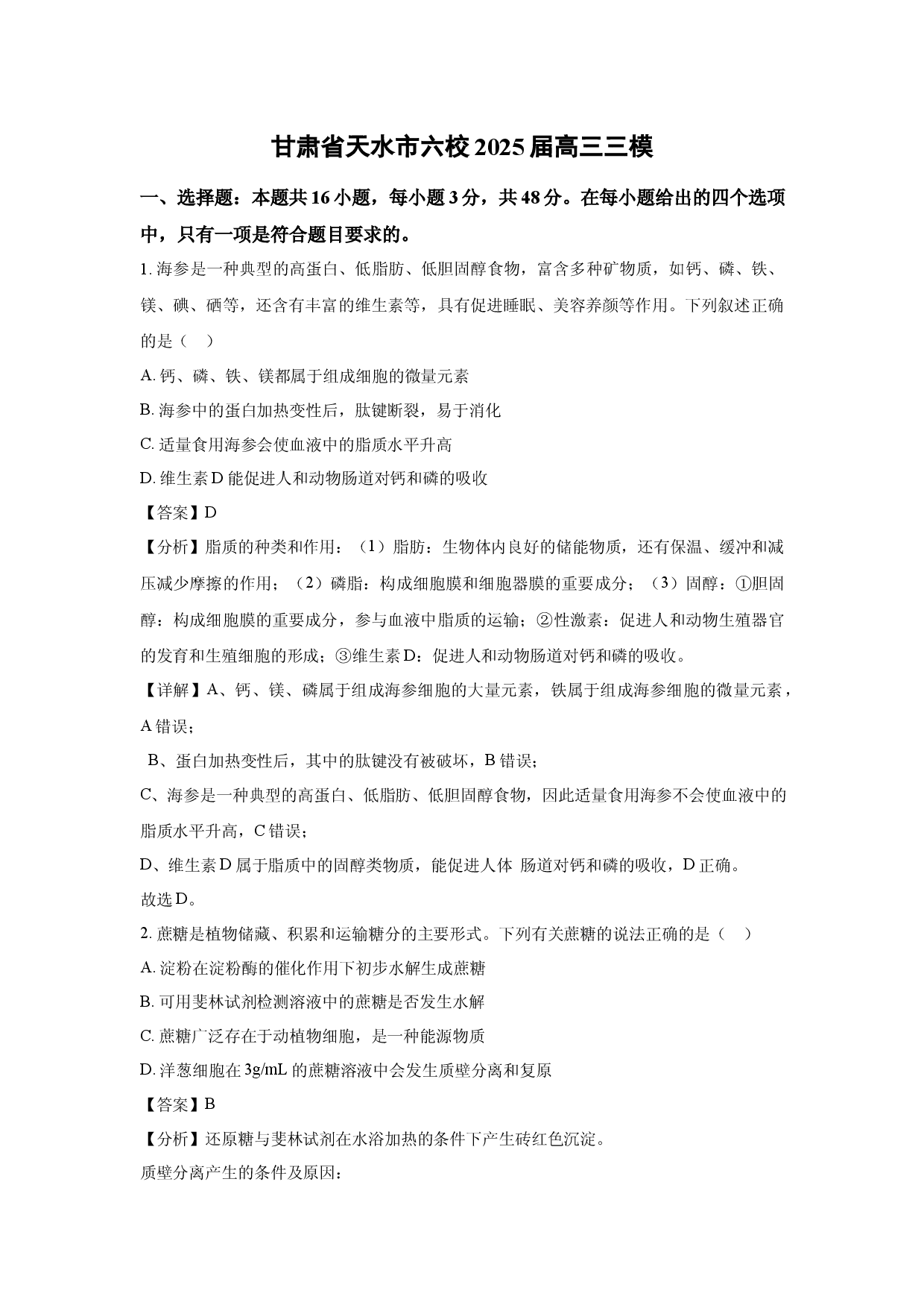 生物试卷甘肃天水市六校2025届高三三模(含参考解析).docx 第1页