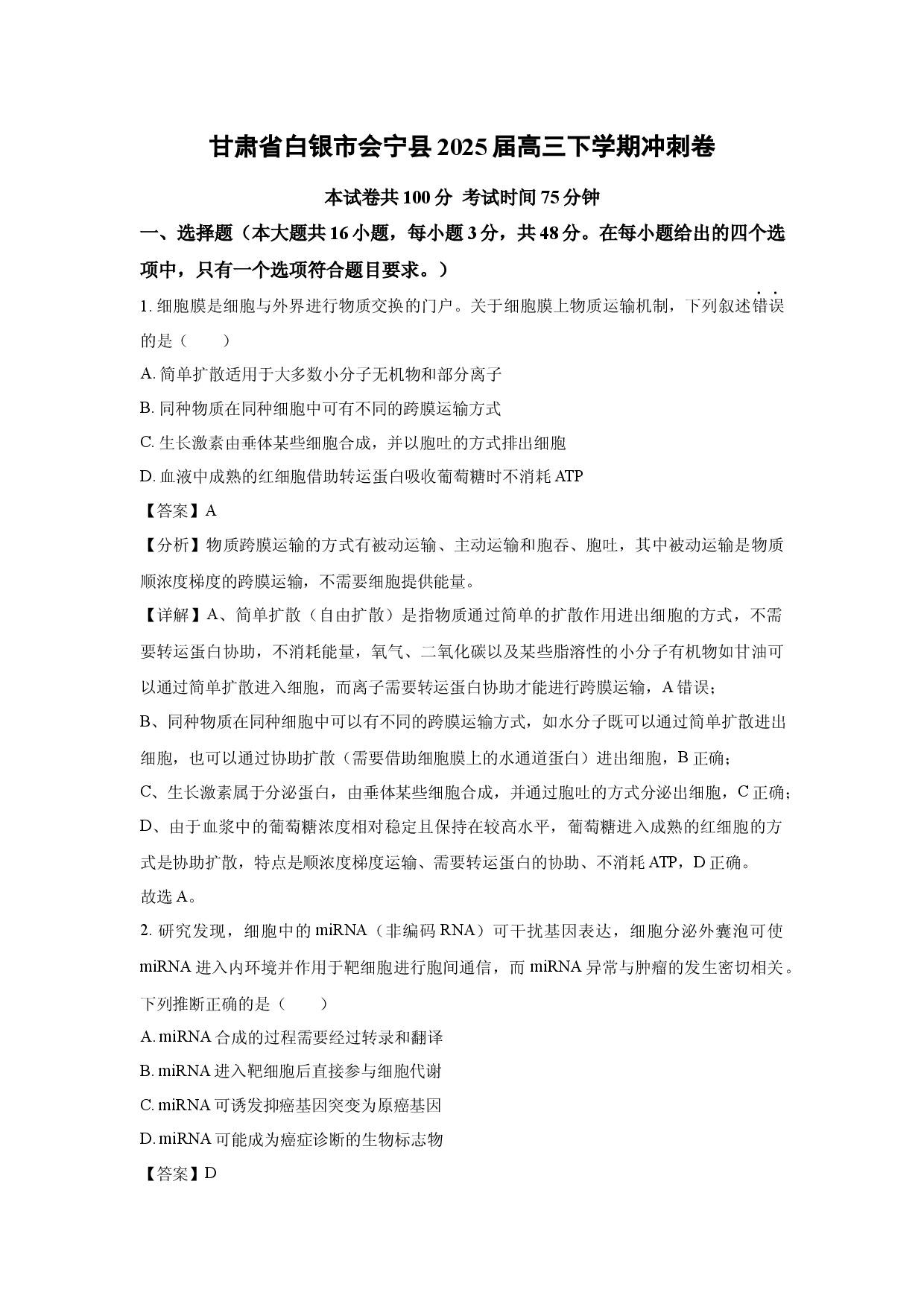 生物试卷甘肃白银市会宁县2025届高三下学期冲刺卷(含参考解析).docx 第1页