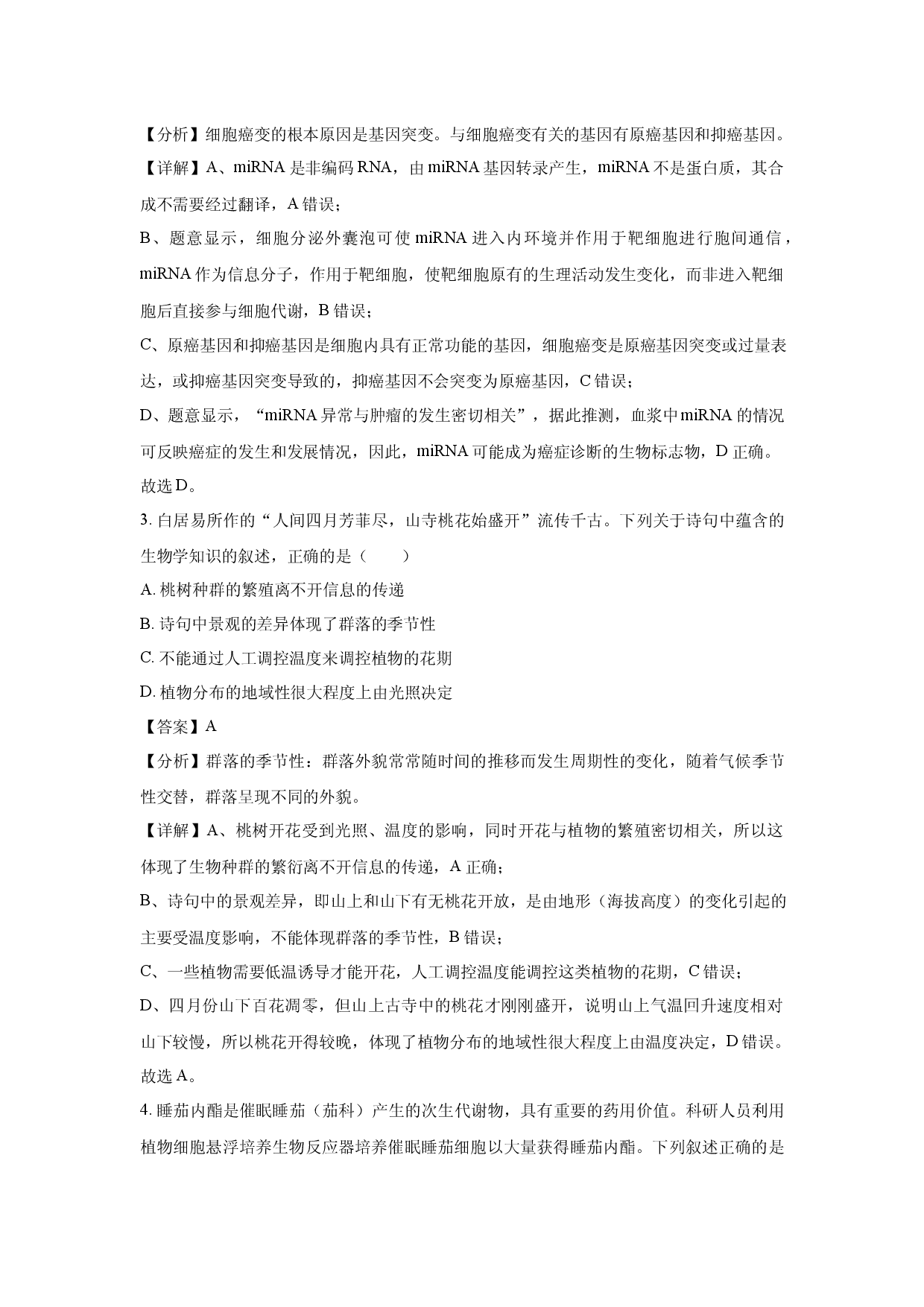 生物试卷甘肃白银市会宁县2025届高三下学期冲刺卷(含参考解析).docx 第2页