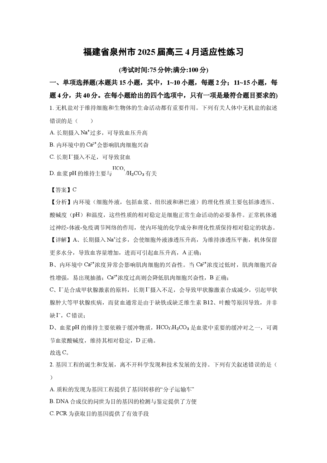 生物试卷福建泉州市2025届高三4月适应性练习(含参考解析).docx 第1页