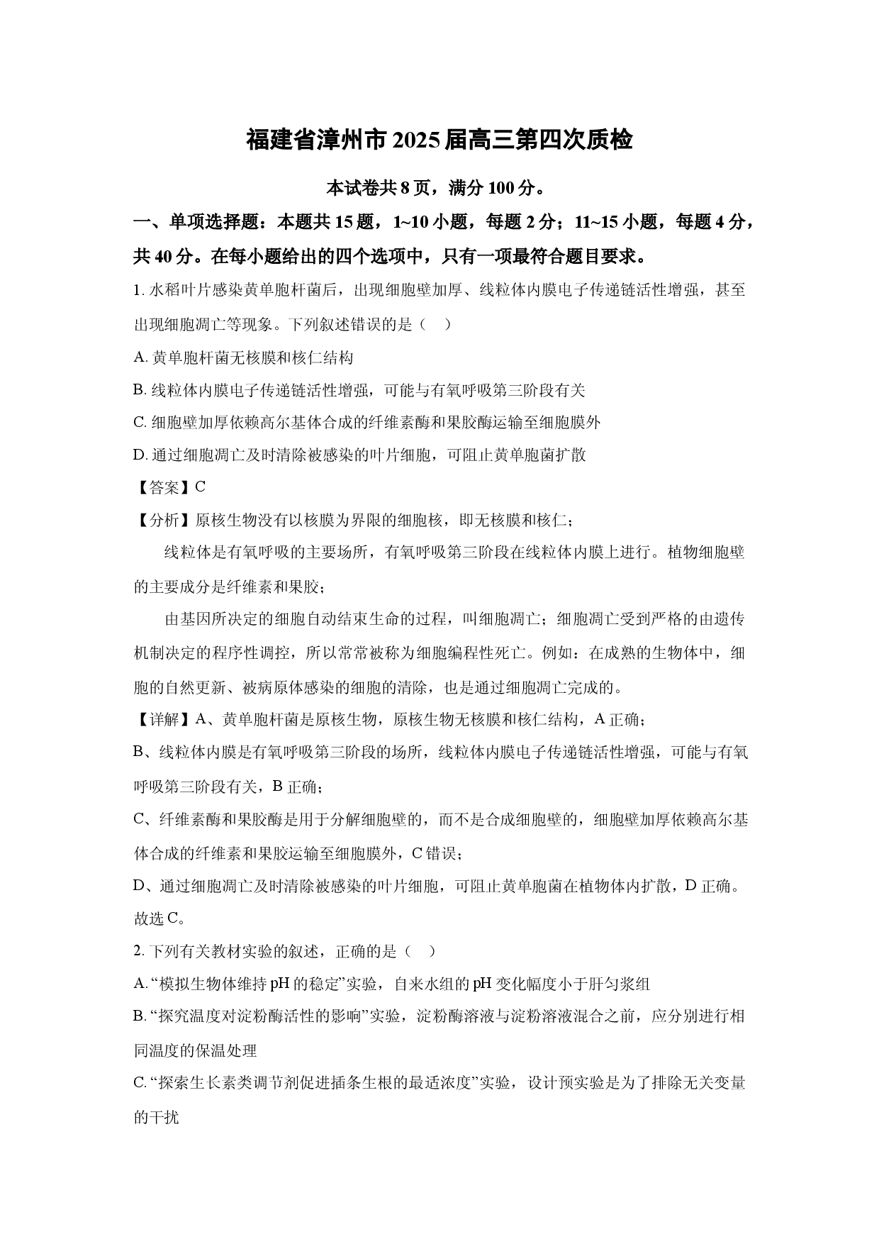 生物试卷福建漳州市2025届高三第四次质检（解析版）生物试卷福建漳州市2025届高三第四次质检(含参考解析).docx 第1页