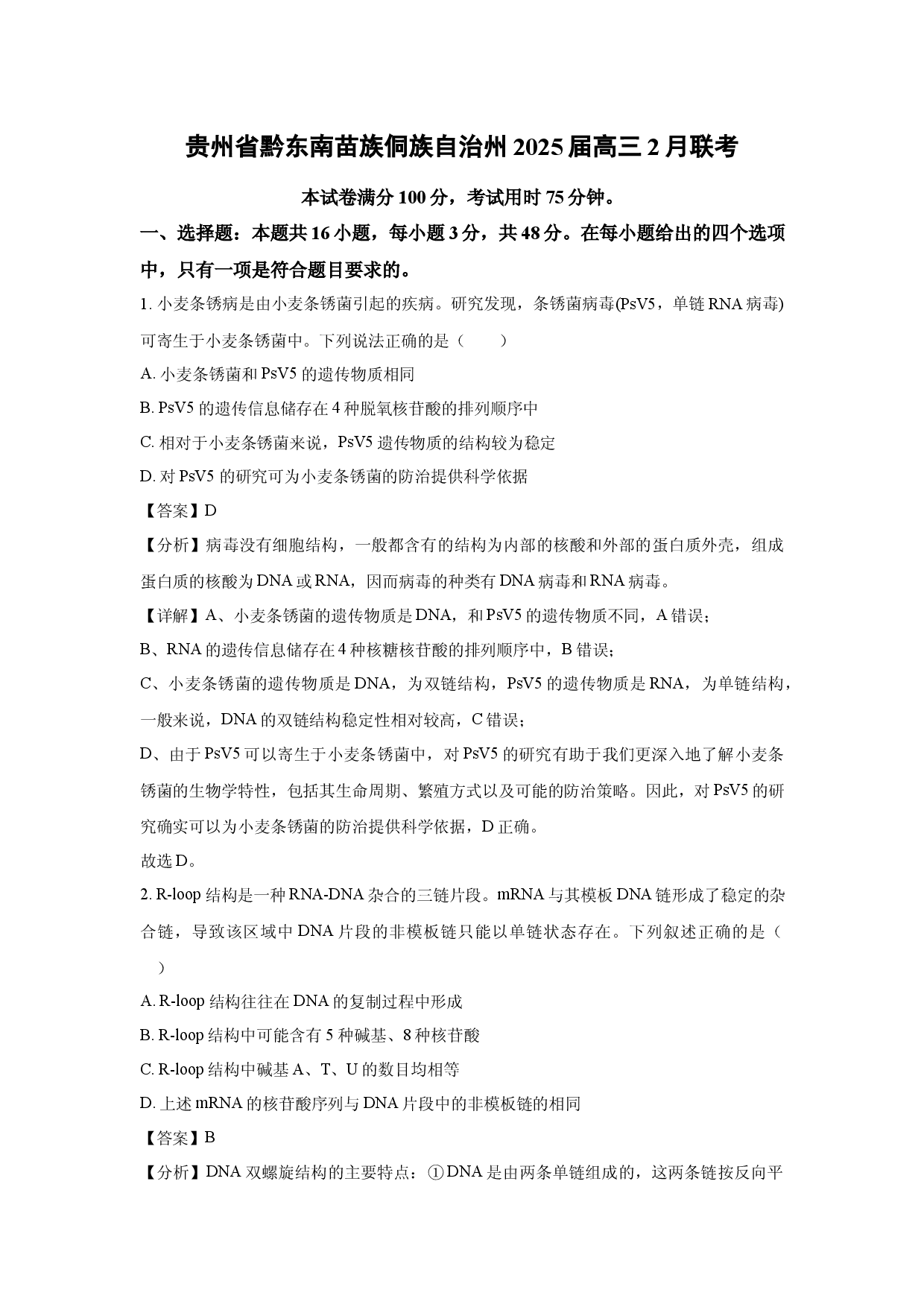 生物试卷贵州黔东南苗族侗族自治州2025届高三2月联考(含参考解析).docx 第1页