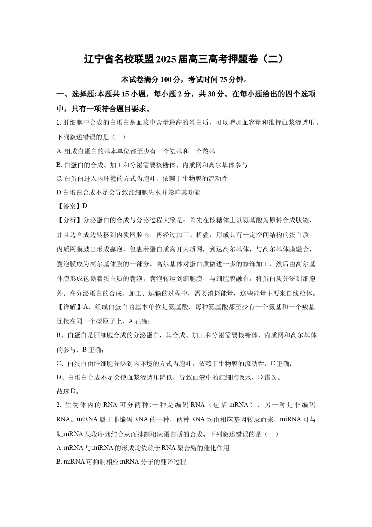 生物试卷辽宁名校联盟2025届高三高考押题卷（二）(含参考解析).docx 第1页