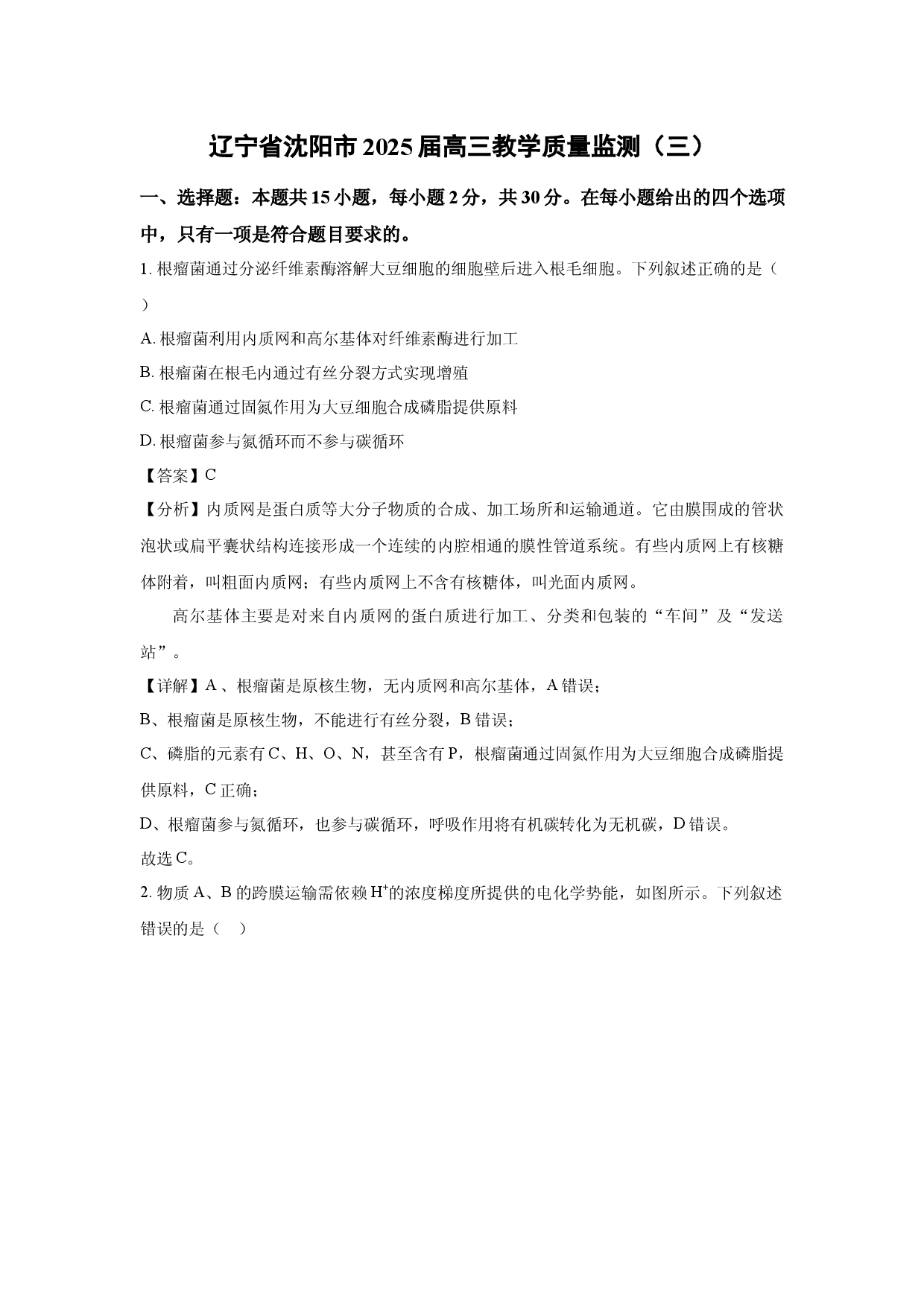 生物试卷辽宁沈阳市2025届高三教学质量监测（三）(含参考解析).docx 第1页