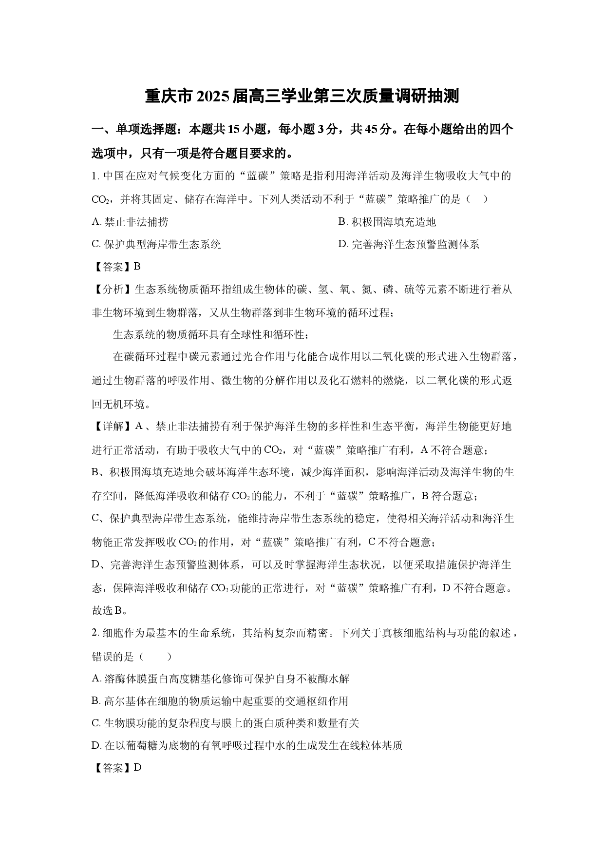 生物试卷重庆2025届高三学业第三次质量调研抽测(含参考解析).docx 第1页