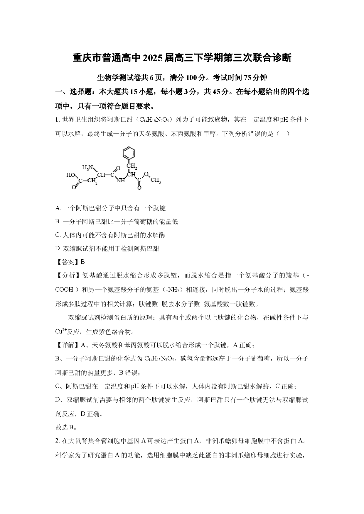 生物试卷重庆普通高中2025届高三下学期第三次联合诊断(含参考解析).docx 第1页