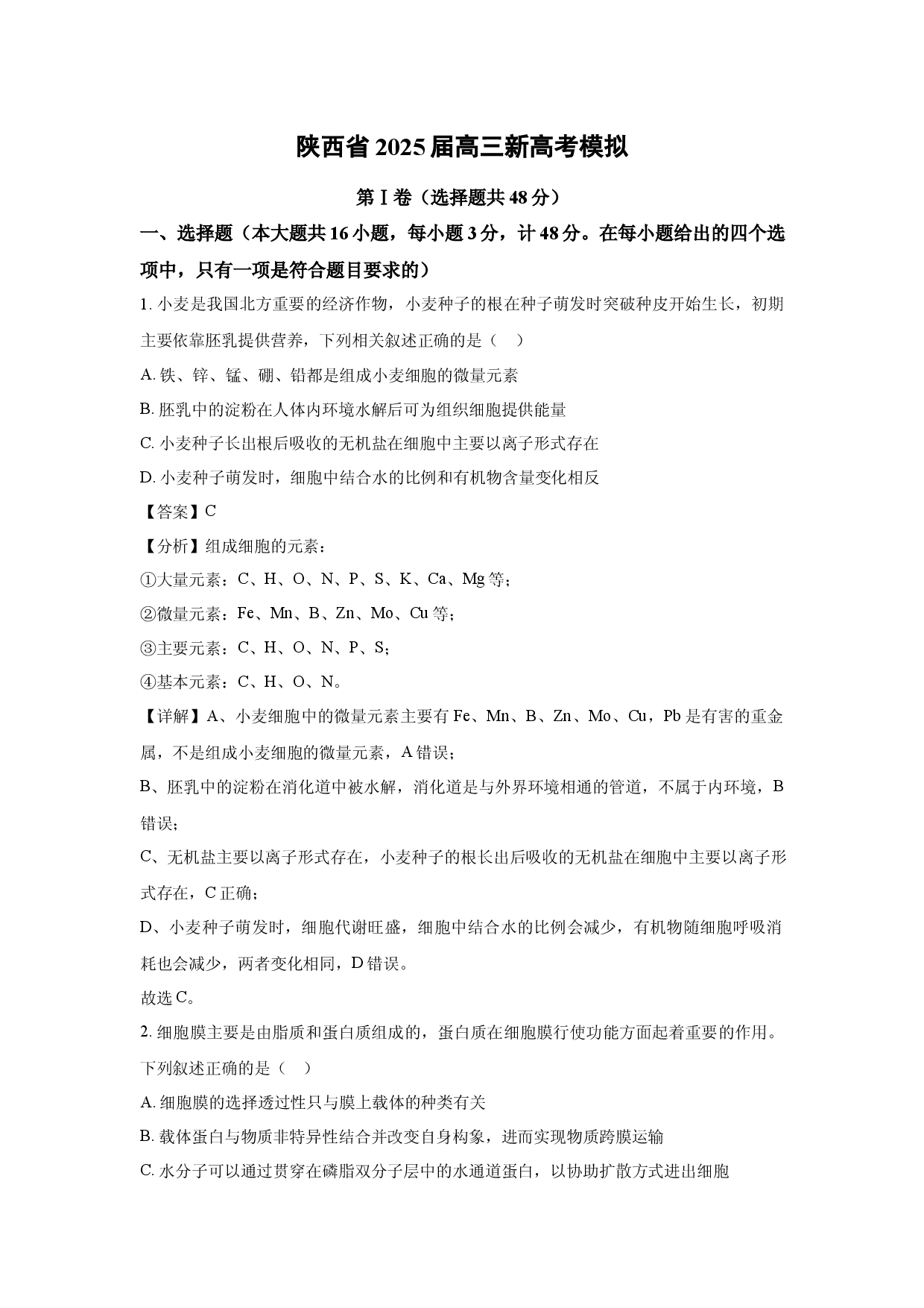 生物试卷陕西2025届高三新高考模拟(含参考解析).docx 第1页