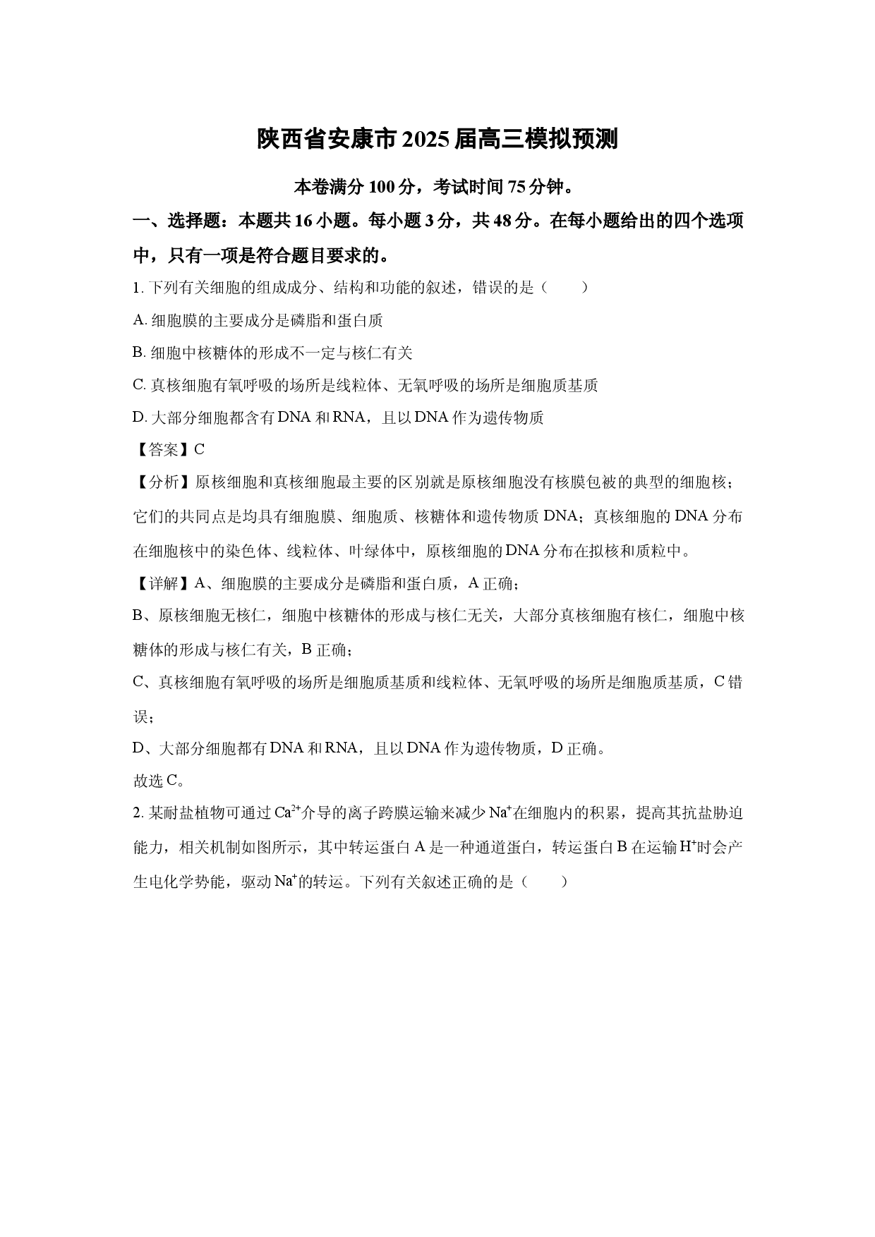 生物试卷陕西安康市2025届高三模拟预测(含参考解析).docx 第1页