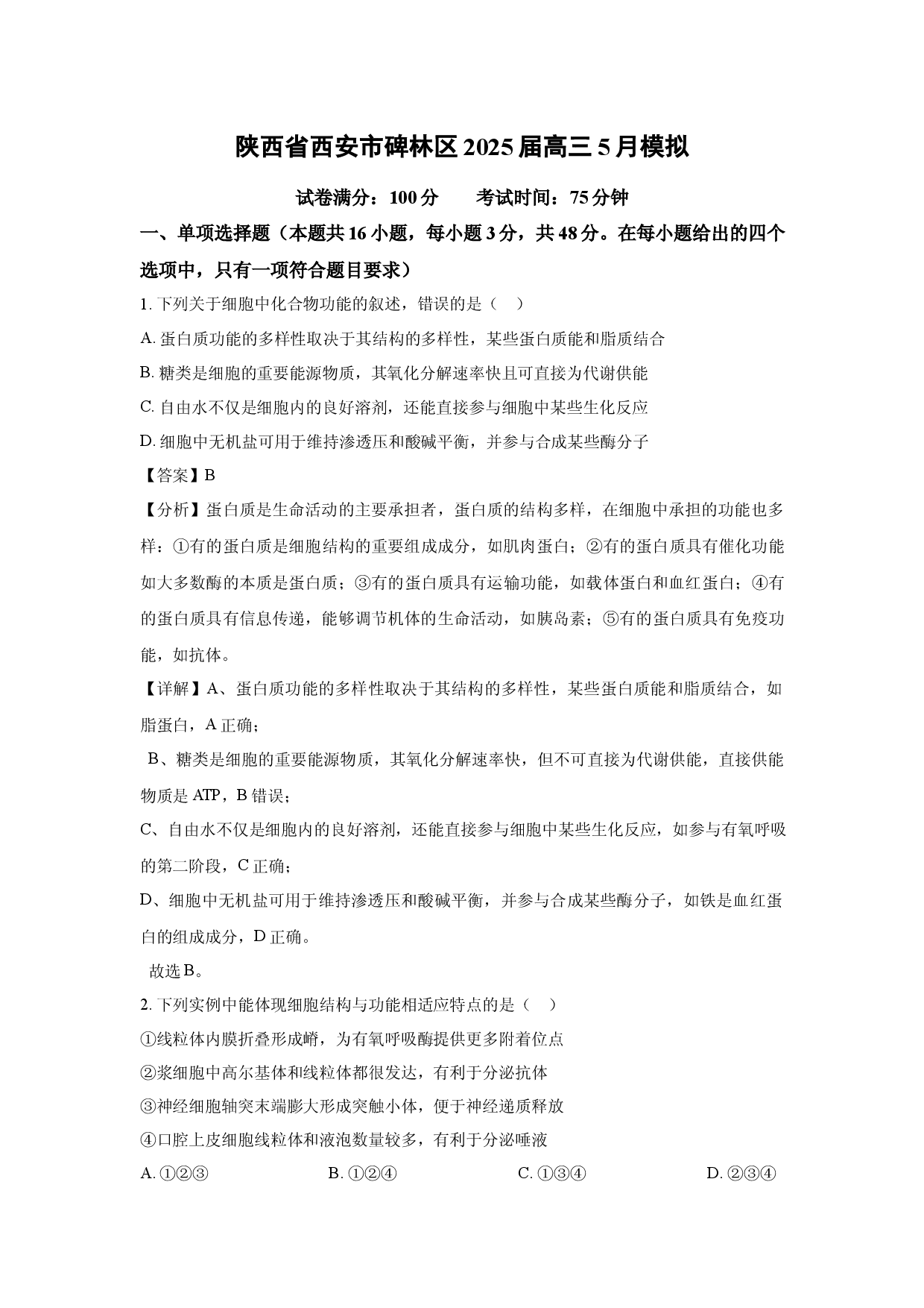 生物试卷陕西西安市碑林区2025届高三5月模拟考试生物学试题(含参考解析).docx 第1页