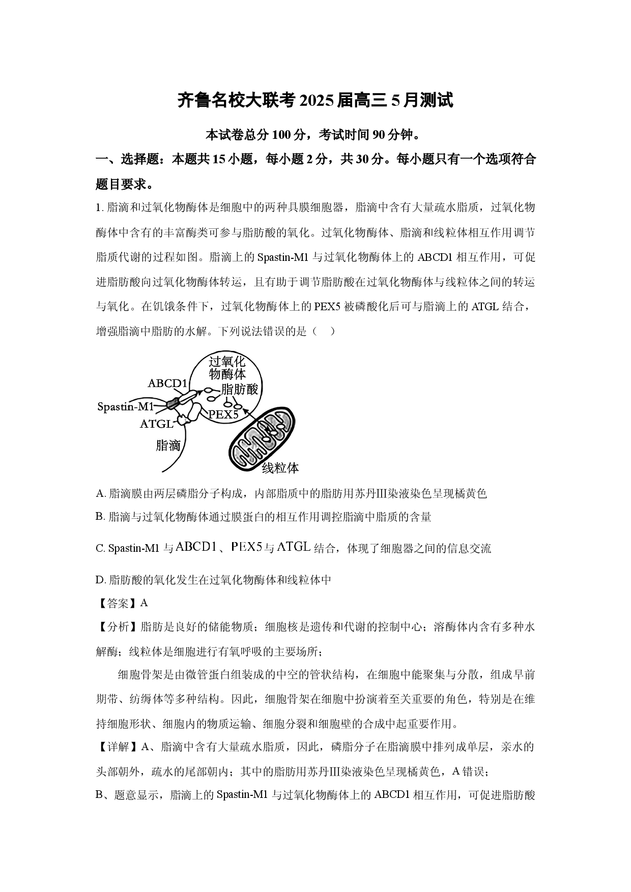 生物试卷齐鲁名校大联考2025届高三5月测试(含参考解析).docx 第1页