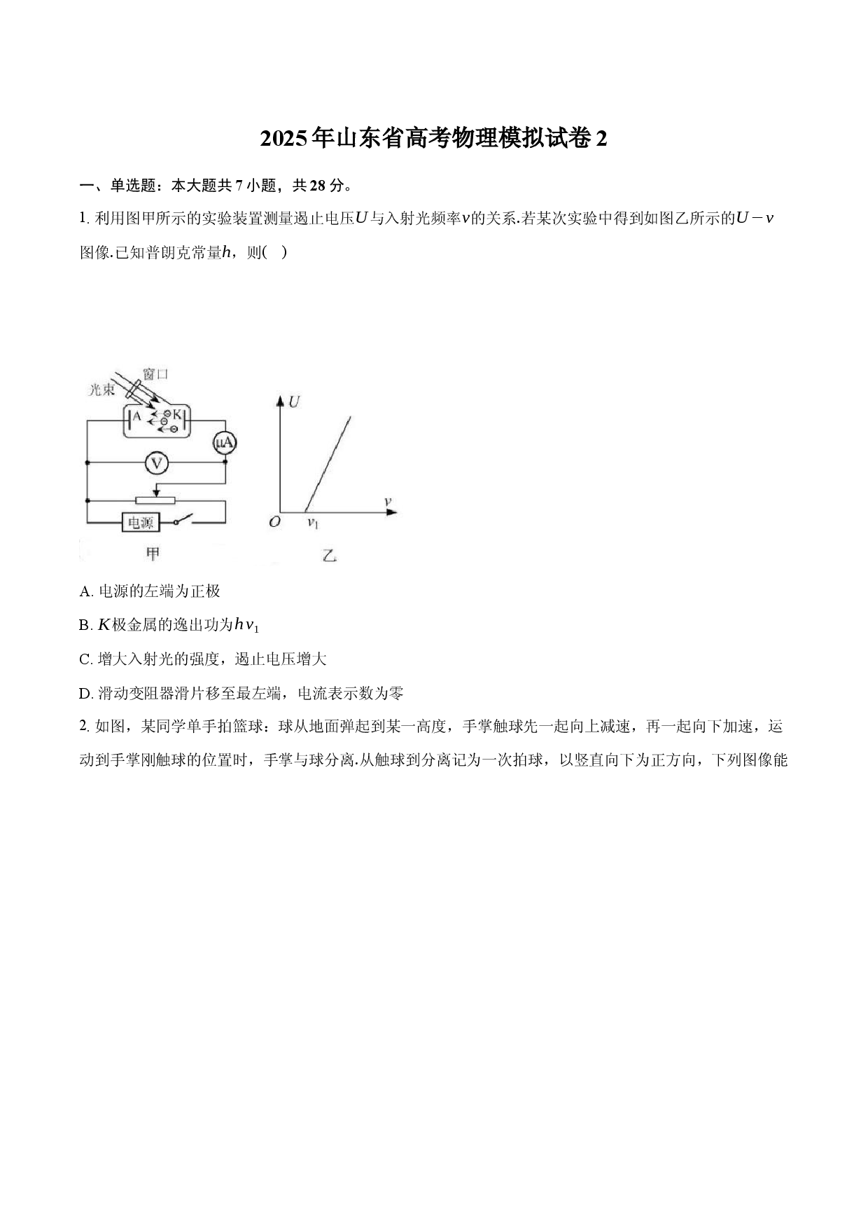 2025年山东高考物理模拟试卷2.docx 第1页
