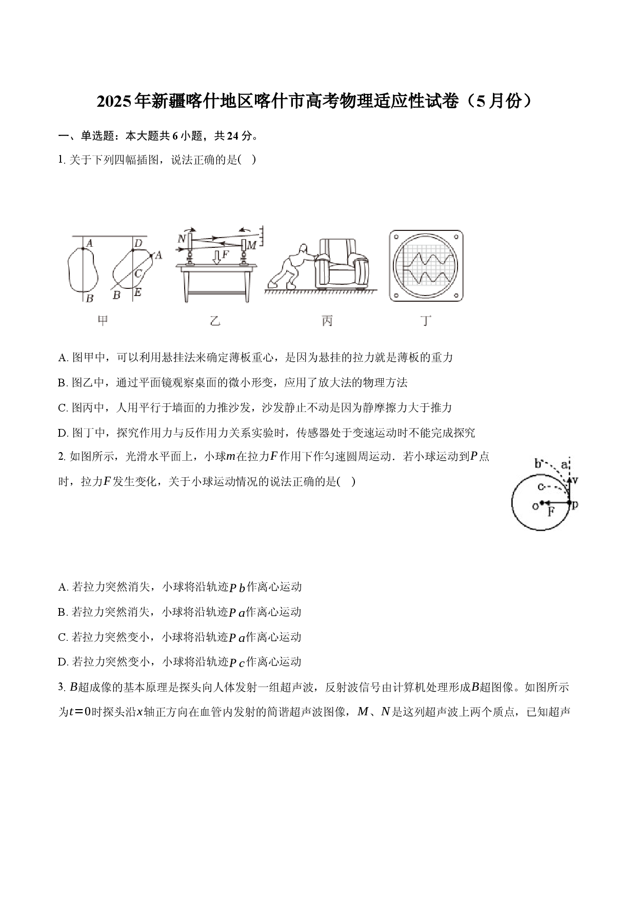 2025年新疆喀什地区喀什市高考物理适应性试卷（5月份）.docx 第1页