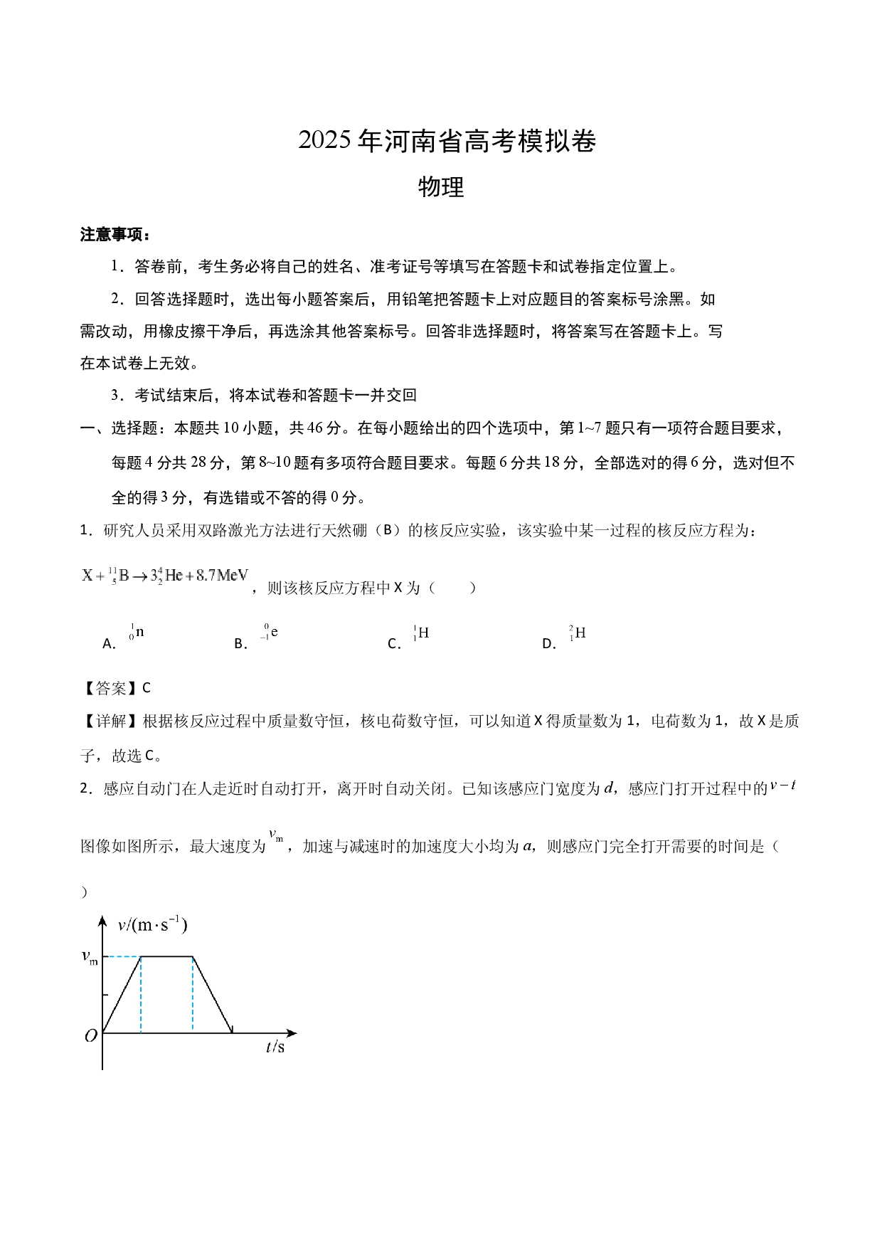 2025年河南高考模拟卷物理试题(含参考解析).docx 第1页
