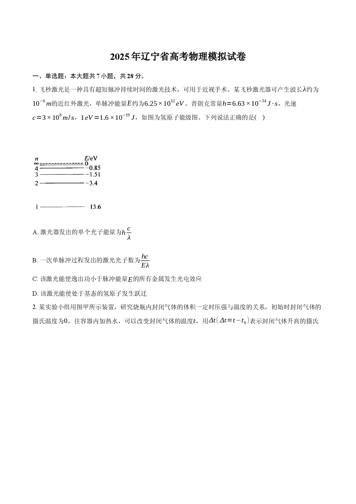 2025年辽宁高考物理模拟试卷.docx 第1页