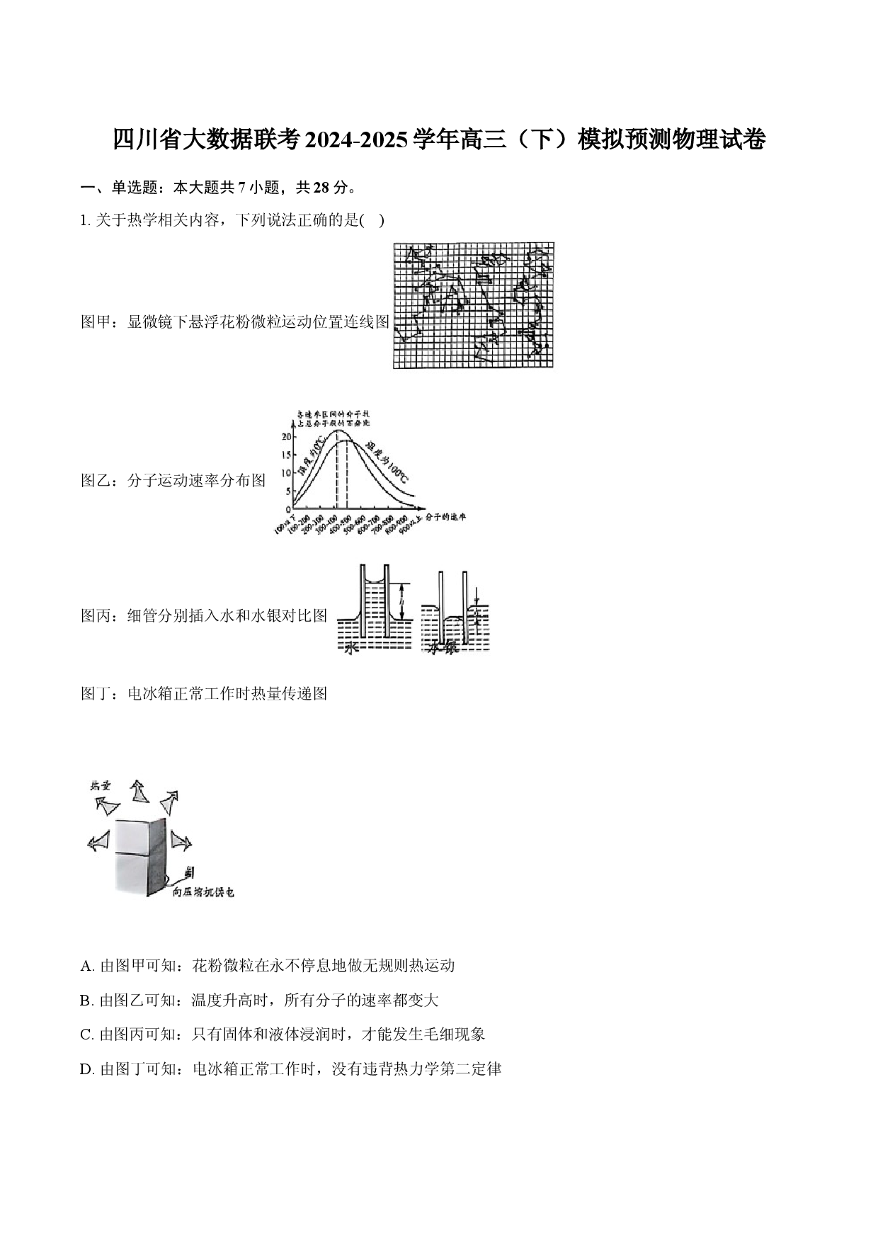 四川大数据联考2024-2025学年高三（下）模拟预测物理试卷.docx 第1页