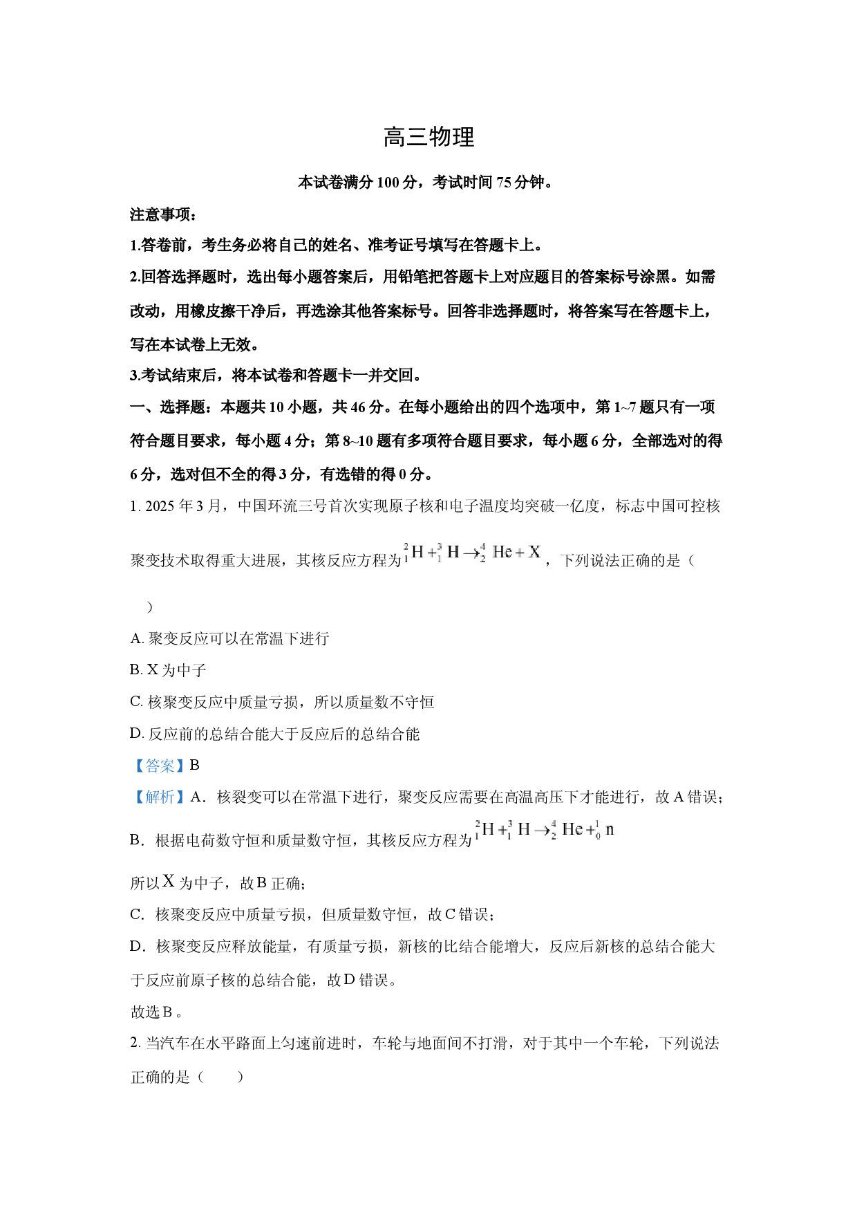 物理试卷2025届东北三省精准教学高三4月联考（二模）试卷(含参考解析).docx 第1页