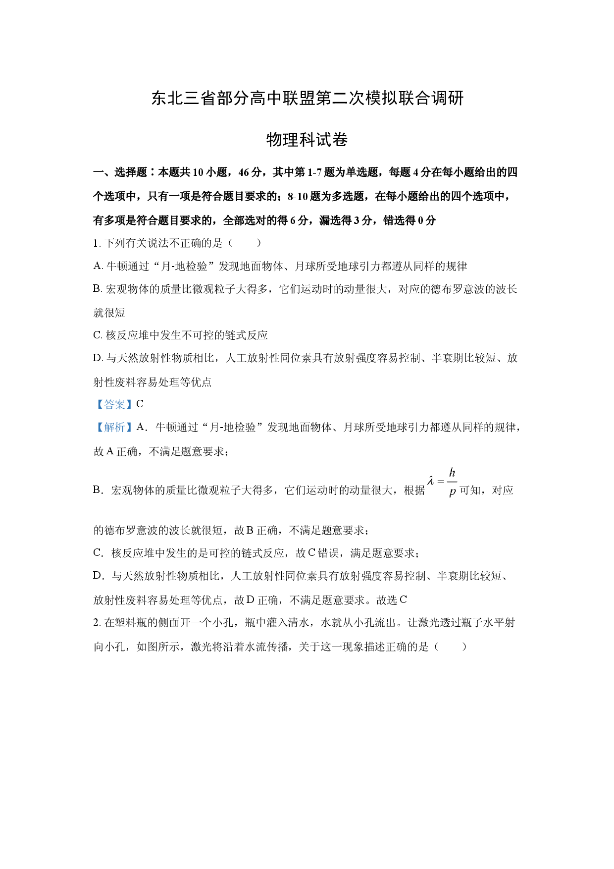物理试卷2025届东北三省部分高中联盟高三下学期3月第二次模拟联合调研试题(含参考解析).docx 第1页