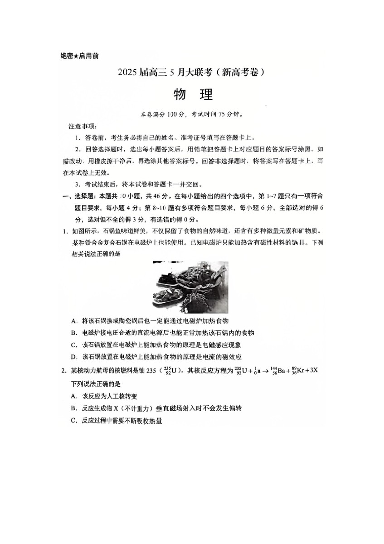 物理试卷2025届云南高三下学期5月大联考（新高考卷）试题（图片版）.docx 第1页